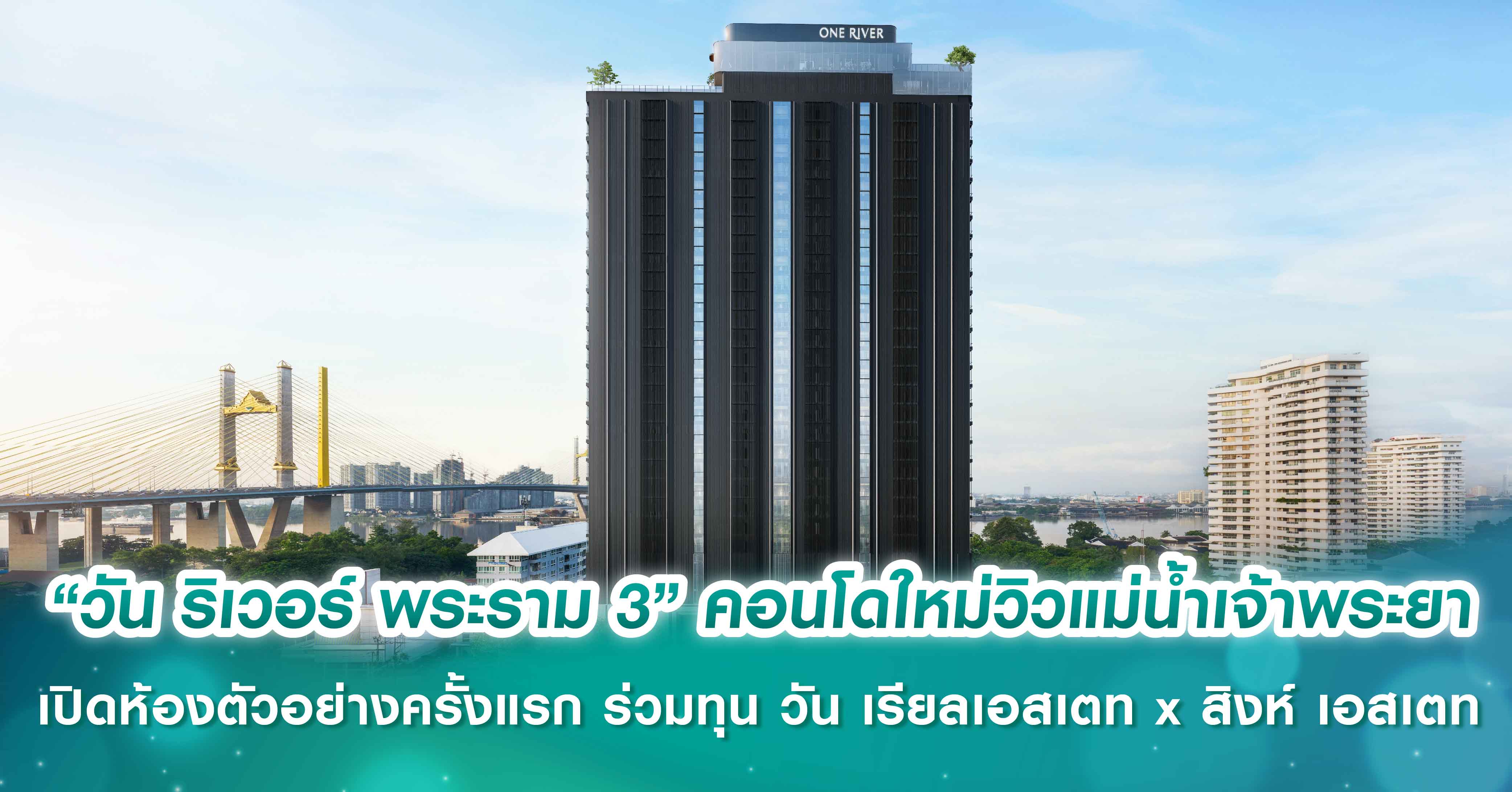 ครั้งแรก! เปิดโฉมห้องตัวอย่าง “วัน ริเวอร์ พระราม 3” คอนโดใหม่วิวแม่น้ำเจ้าพระยา ภายใต้การร่วมทุน วัน เรียลเอสเตท x สิงห์ เอสเตท