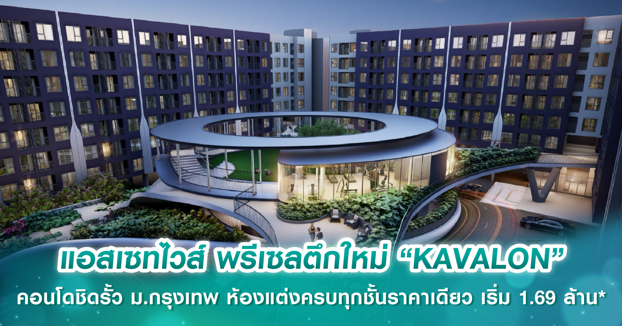 แอสเซทไวส์ พรีเซลตึกใหม่ “KAVALON” แคมปัสคอนโดชิดรั้ว ม.กรุงเทพ ห้องแต่งครบทุกชั้นราคาเดียว เริ่ม 1.69 ล้านบาท* พร้อมลุ้นรถ EV วันที่ 29 มี.ค.นี้เท่านั้น