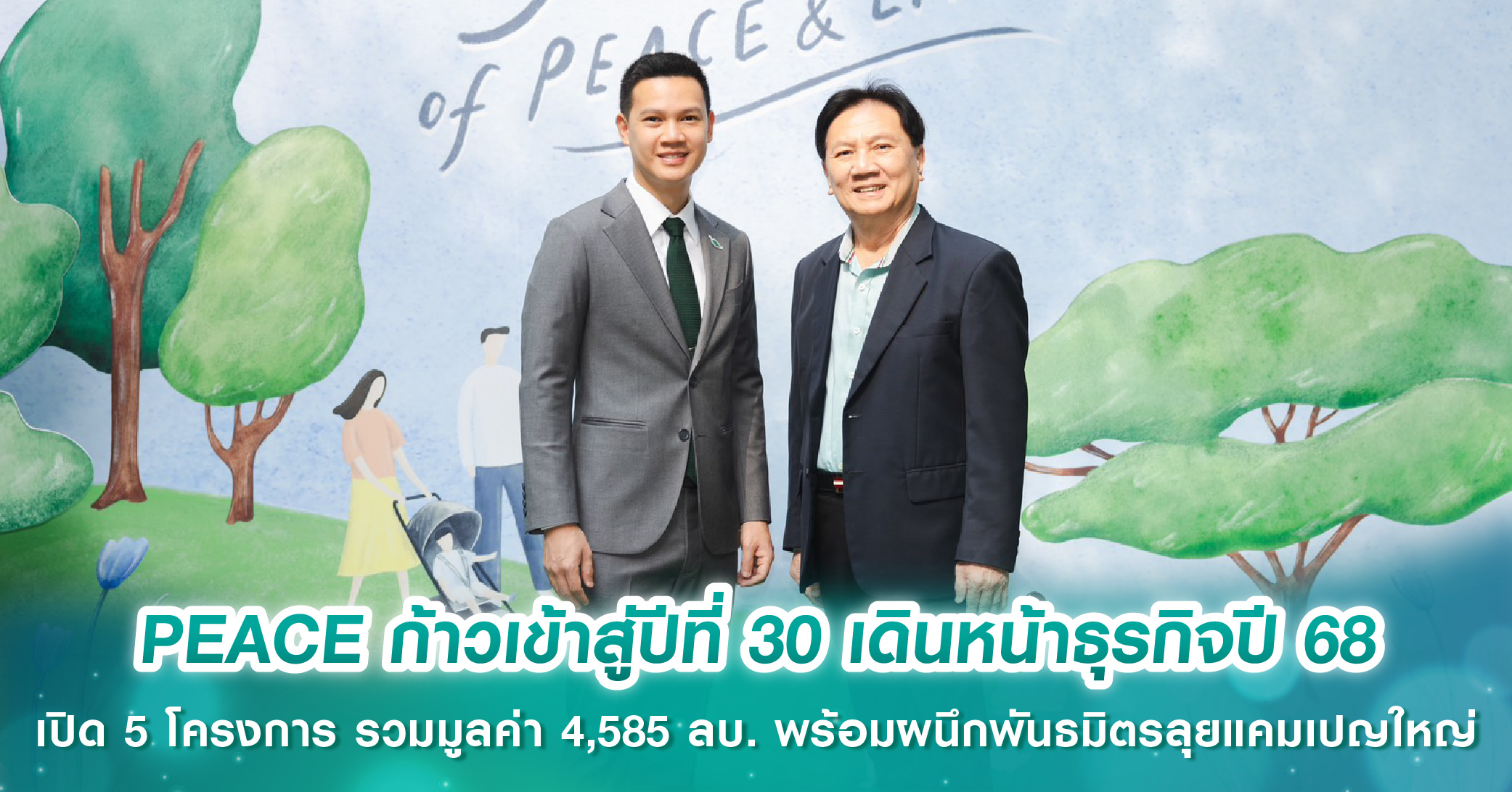 PEACE ก้าวเข้าสู่ปีที่ 30 เดินหน้าธุรกิจปี 68 เปิด 5 โครงการใหม่ รวมมูลค่า 4,585 ลบ. พร้อมผนึกพ...