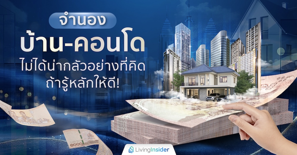 จำนองบ้าน-คอนโดไม่ได้น่ากลัวอย่างที่คิด ถ้ารู้หลักให้ดี!