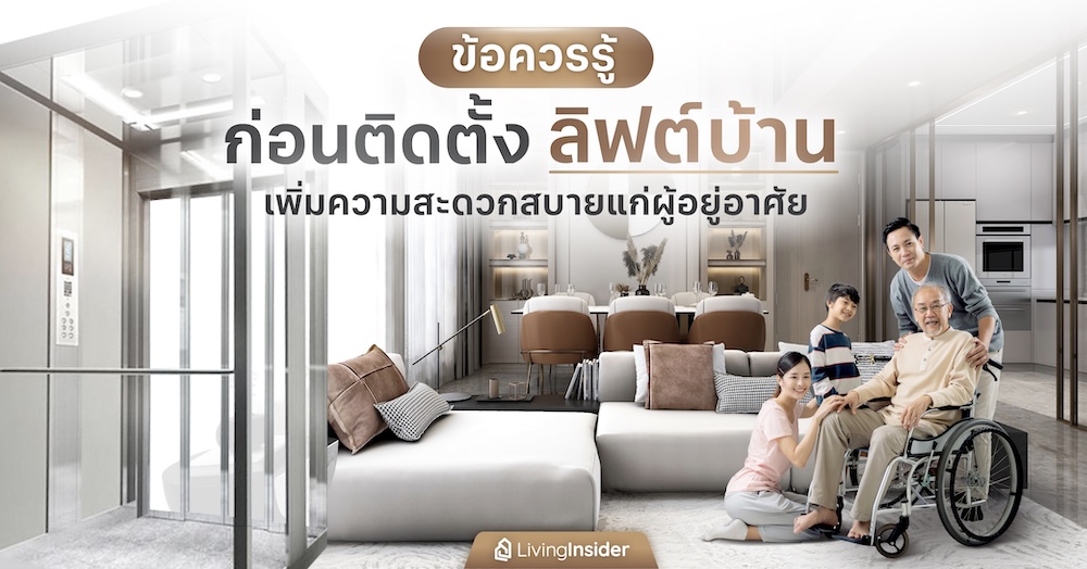 ข้อควรรู้ก่อนติดตั้งลิฟต์บ้าน เพิ่มความสะดวกสบายแก่ผู้อยู่อาศัย