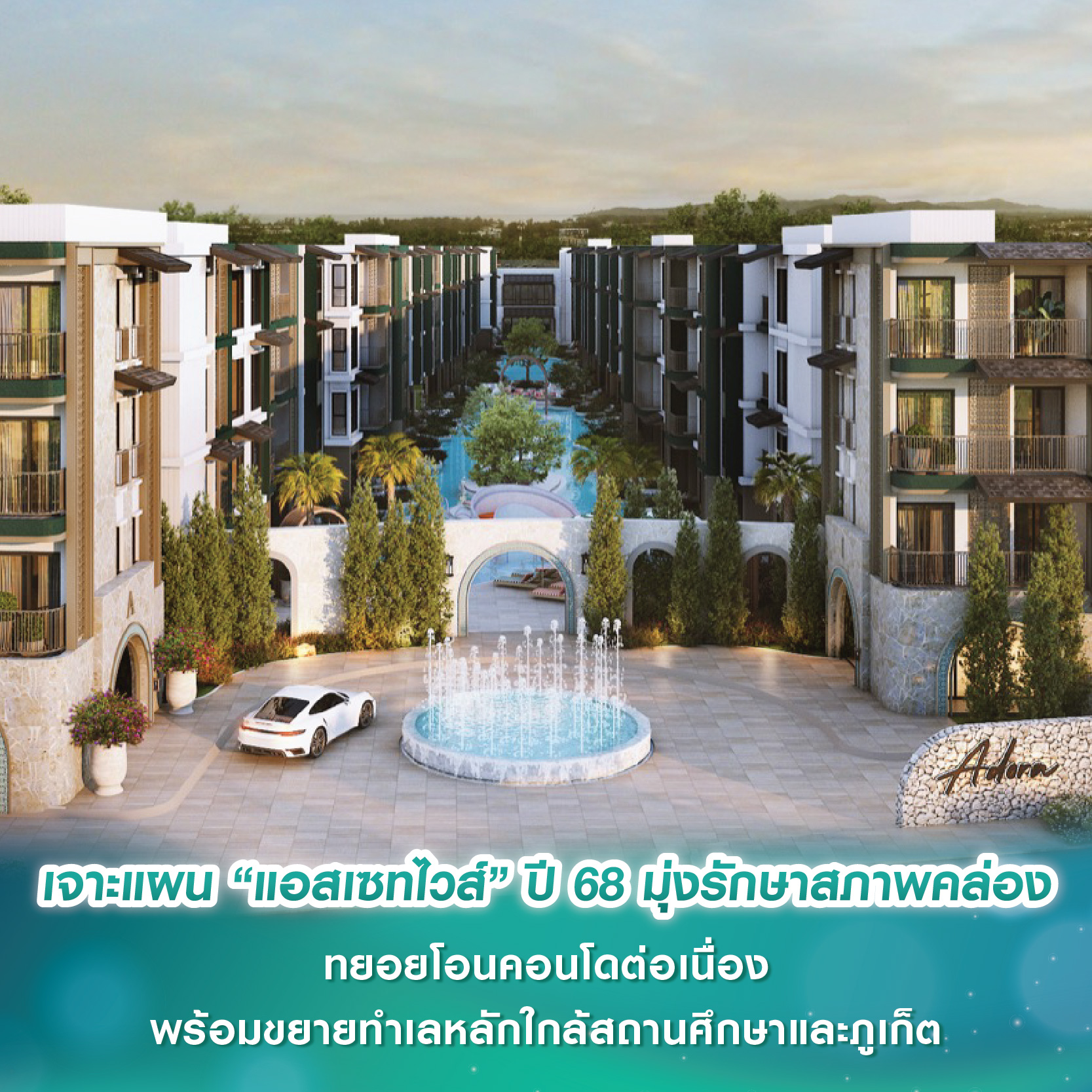 เฟรเซอร์ส พร็อพเพอร์ตี้ ปี 2568 ตั้งเป้ารายได้ 11,200 ล้านบาท เติบโต 23%  ตอกย้ำแบรนด์ระดับสากล-ยั่งยืน ภายใต้แนวคิดโลกที่ดี เริ่มจากชีวิตที่ดี นำร่องบ้านมาตรฐาน LEED รายแรกในไทย และ SEA 