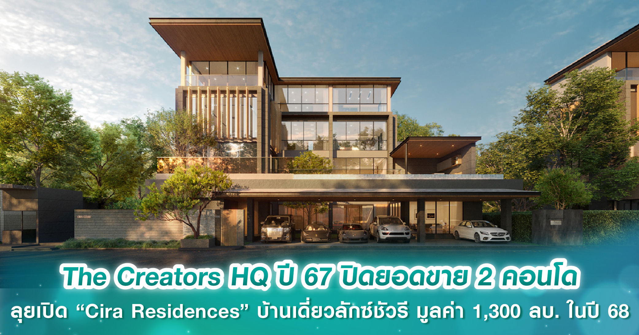 The Creators HQ ปี 67 ปิดยอดขาย 2 คอนโด ลุยเปิดตัว “Cira Residences” บ้านเดี่ยวลักซ์ชัวรี ย่านเลียบทางด่วน มูลค่า 1,300 ลบ. ในปี 68 เจาะกลุ่ม Ultra-Wealth