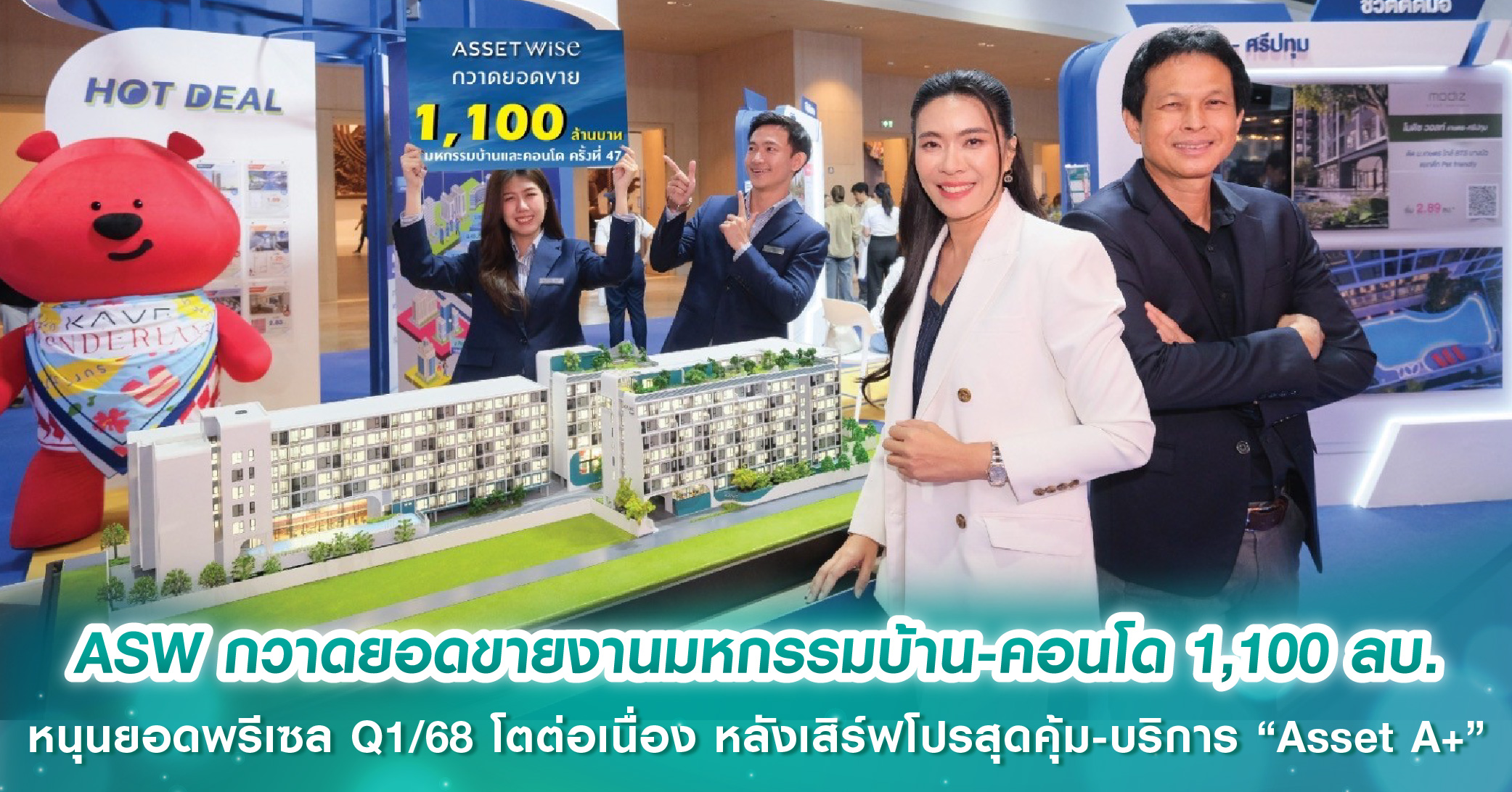 ASW กวาดยอดขายงานมหกรรมบ้านและคอนโด ครั้งที่ 47 กว่า 1,100 ลบ. หนุนยอดพรีเซล Q1/68 โตต่อเนื่อง หลังเสิร์ฟโปรสุดคุ้ม พร้อมบริการ “Asset A+” เอาใจสายลงทุน