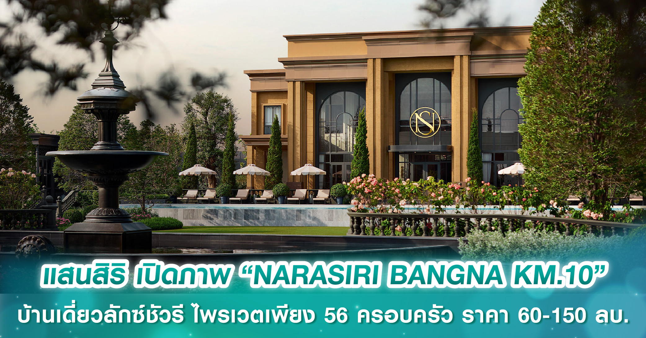 แสนสิริ เปิดภาพ “NARASIRI BANGNA KM.10” บ้านเดี่ยวลักซ์ชัวรีบนไพร์มโลเคชันใน “SANSIRI 10 EAST” ไพรเวตเพียง 56 ครอบครัว ราคา 60-150 ลบ.