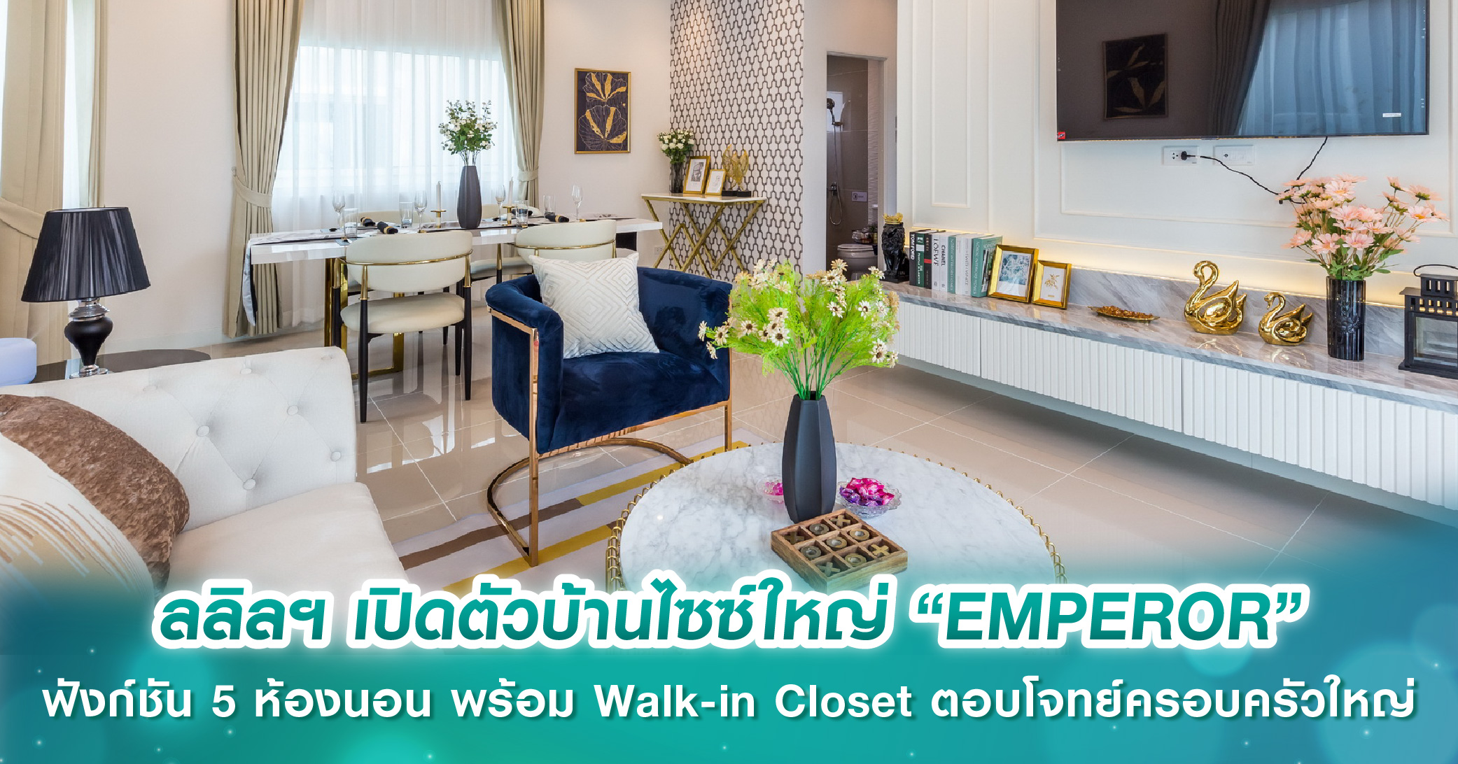 ลลิล พร็อพเพอร์ตี้ เปิดตัวบ้านไซซ์ใหญ่ “EMPEROR” ฟังก์ชัน 5 ห้องนอน พร้อม Walk-in Closet ตอบโจทย์ครอบครัวขนาดใหญ่ 