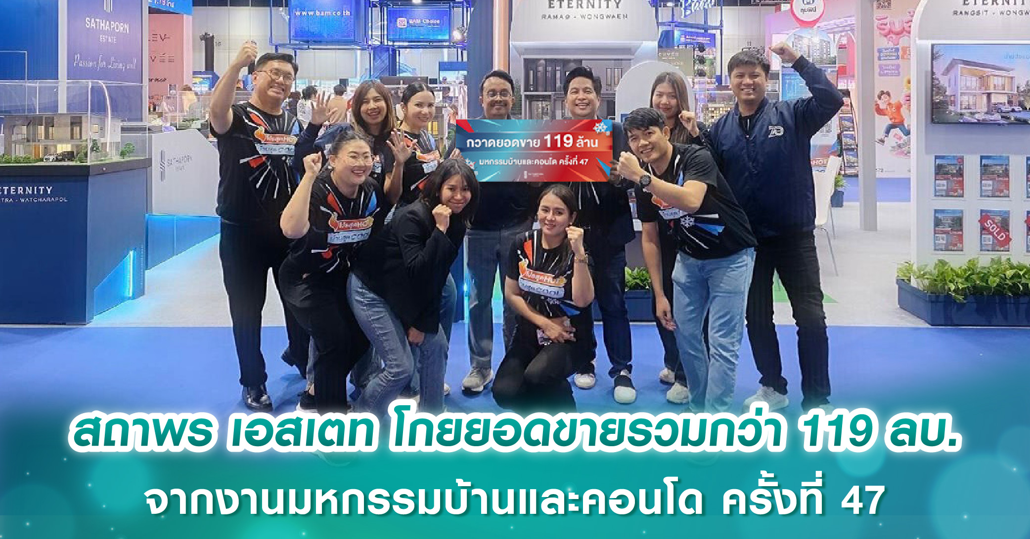 สถาพร เอสเตท โกยยอดขายรวมกว่า 119 ล้านบาท จากงานมหกรรมบ้านและคอนโด ครั้งที่ 47