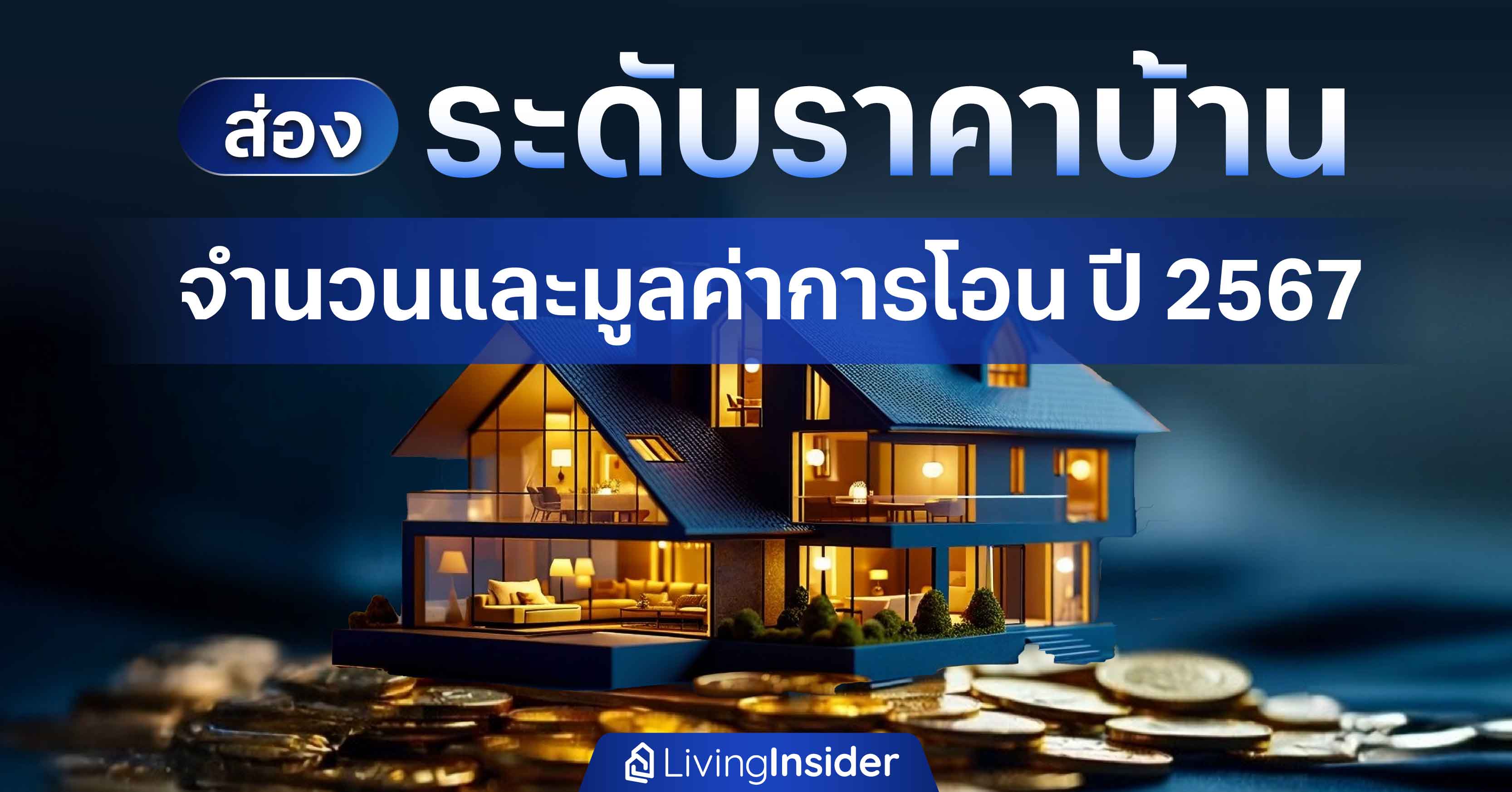 ส่องระดับราคาบ้าน มีจำนวนและมูลค่าการโอนเท่าไหร่บ้าง? ในปี 2567