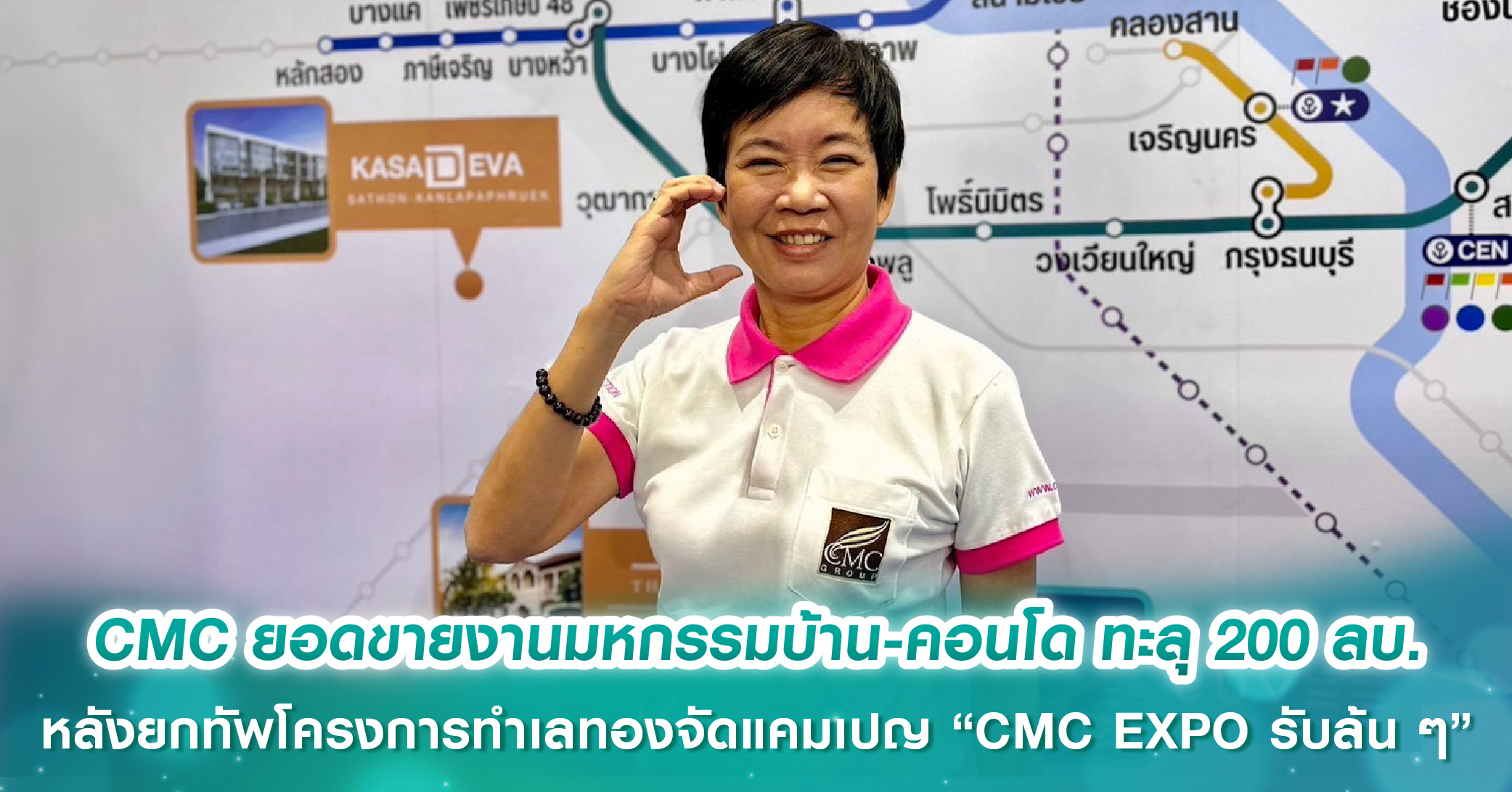 CMC ยอดขายงานมหกรรมบ้านและคอนโด ครั้งที่ 47 ทะลุ 200 ลบ. หลังยกทัพโครงการทำเลทองจัดแคมเปญ “CMC EXPO รับล้น ๆ”