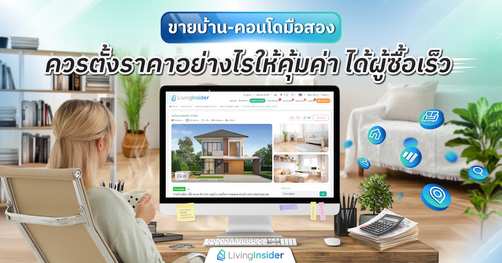 ขายบ้าน-คอนโดมือสอง ควรตั้งราคาอย่างไรให้คุ้มค่า ได้ผู้ซื้อเร็ว