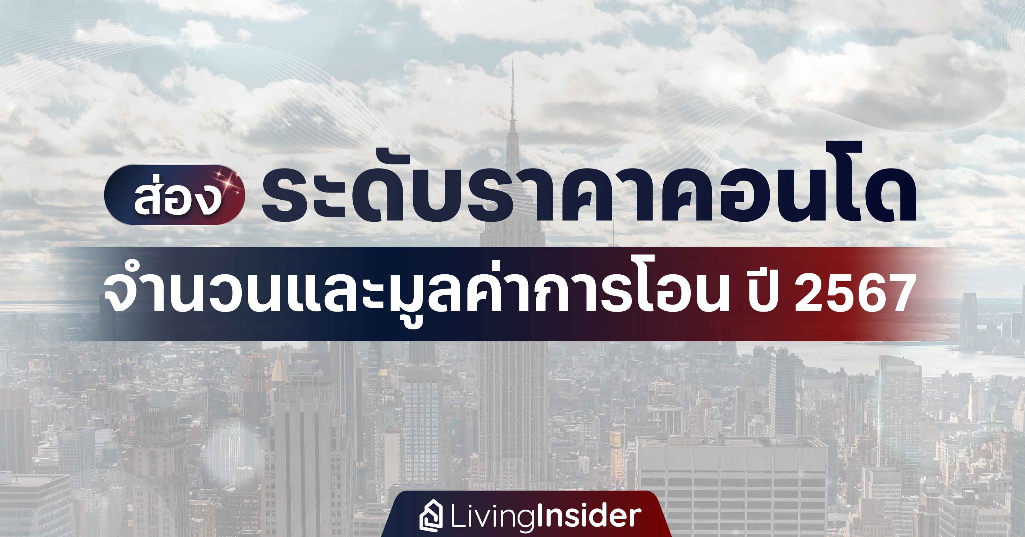 ส่องระดับราคาคอนโด มีจำนวนและมูลค่าการโอนเท่าไหร่? ในปี 2567