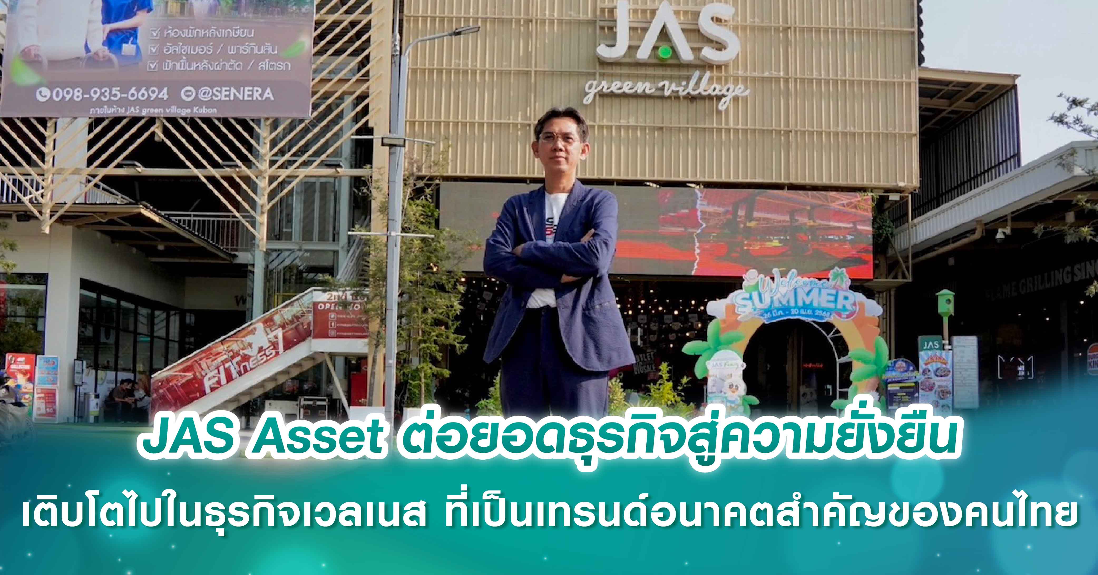JAS Asset ต่อยอดธุรกิจสู่ความยั่งยืน และการเติบโตไปในธุรกิจเวลเนส ที่เป็นเทรนด์อนาคตที่สำคัญของคนไทย