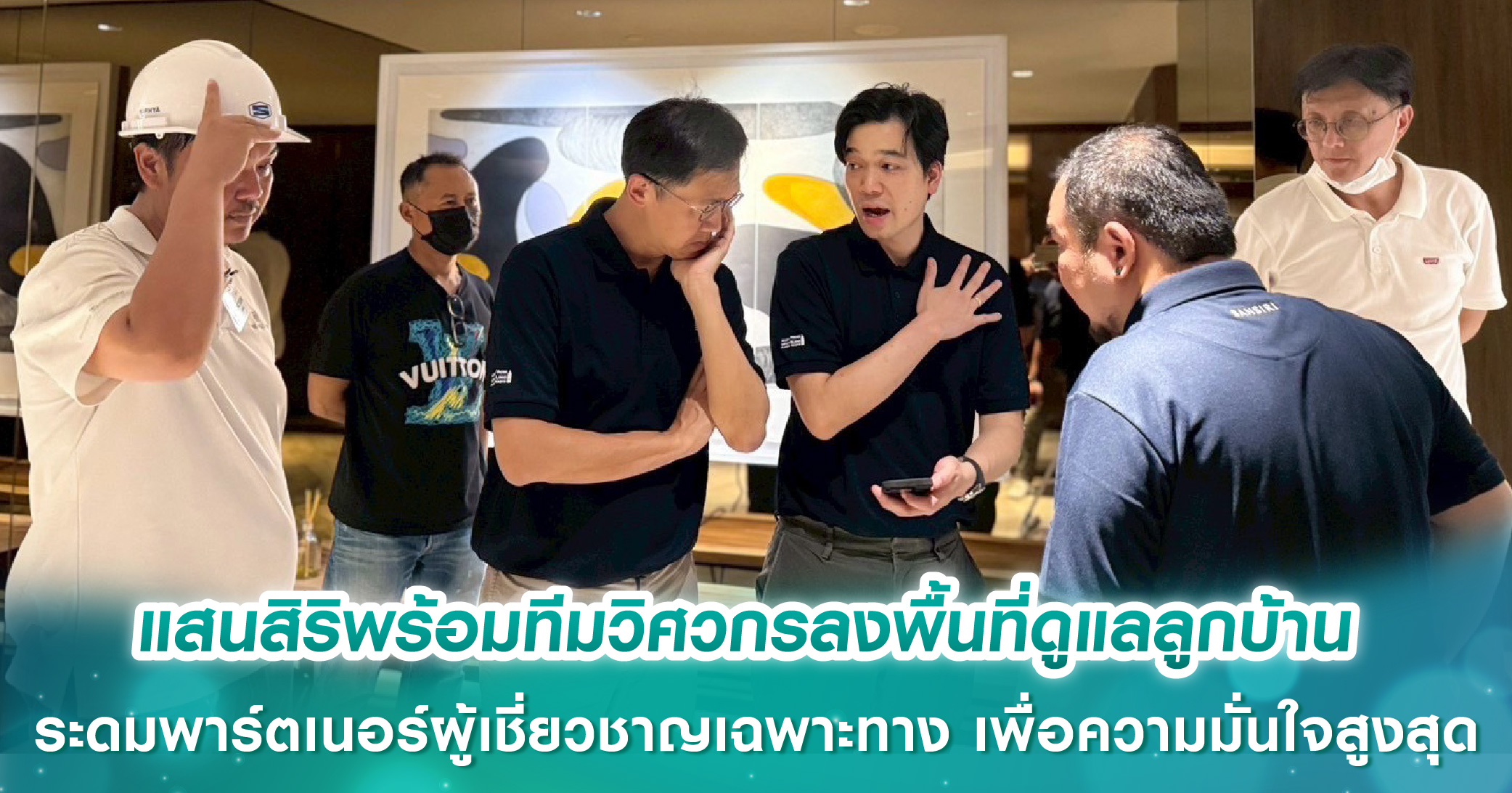 แสนสิริพร้อมทีมวิศวกรลงพื้นที่เชิงรุกดูแลความปลอดภัยลูกบ้าน ระดมพาร์ตเนอร์ผู้เชี่ยวชาญเฉพาะทาง เพื่อความมั่นใจสูงสุด