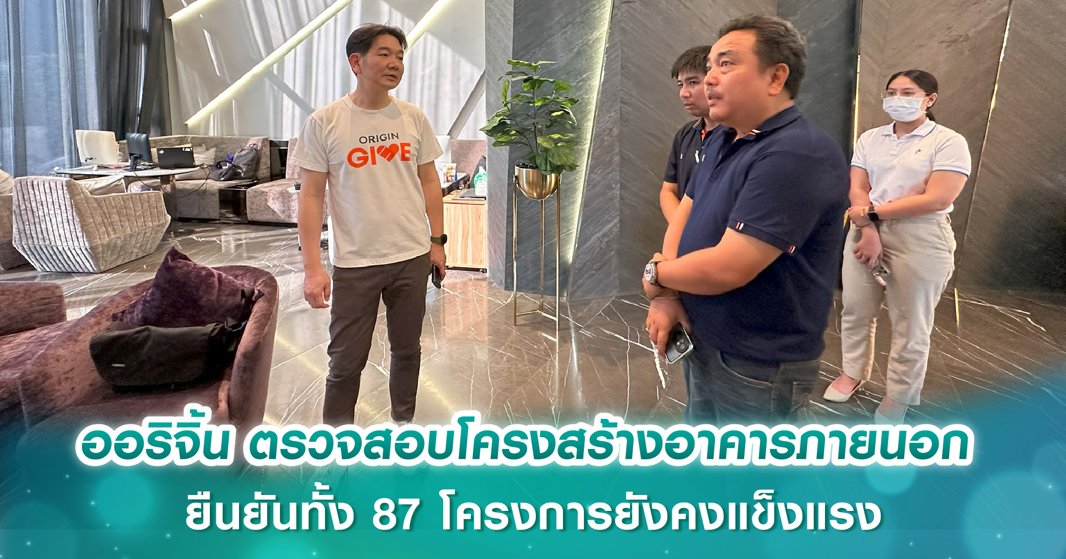 ออริจิ้น ตรวจสอบโครงสร้างอาคารภายนอกหลังแผ่นดินไหว  ยืนยันทั้ง 87 โครงการยังคงแข็งแรง
