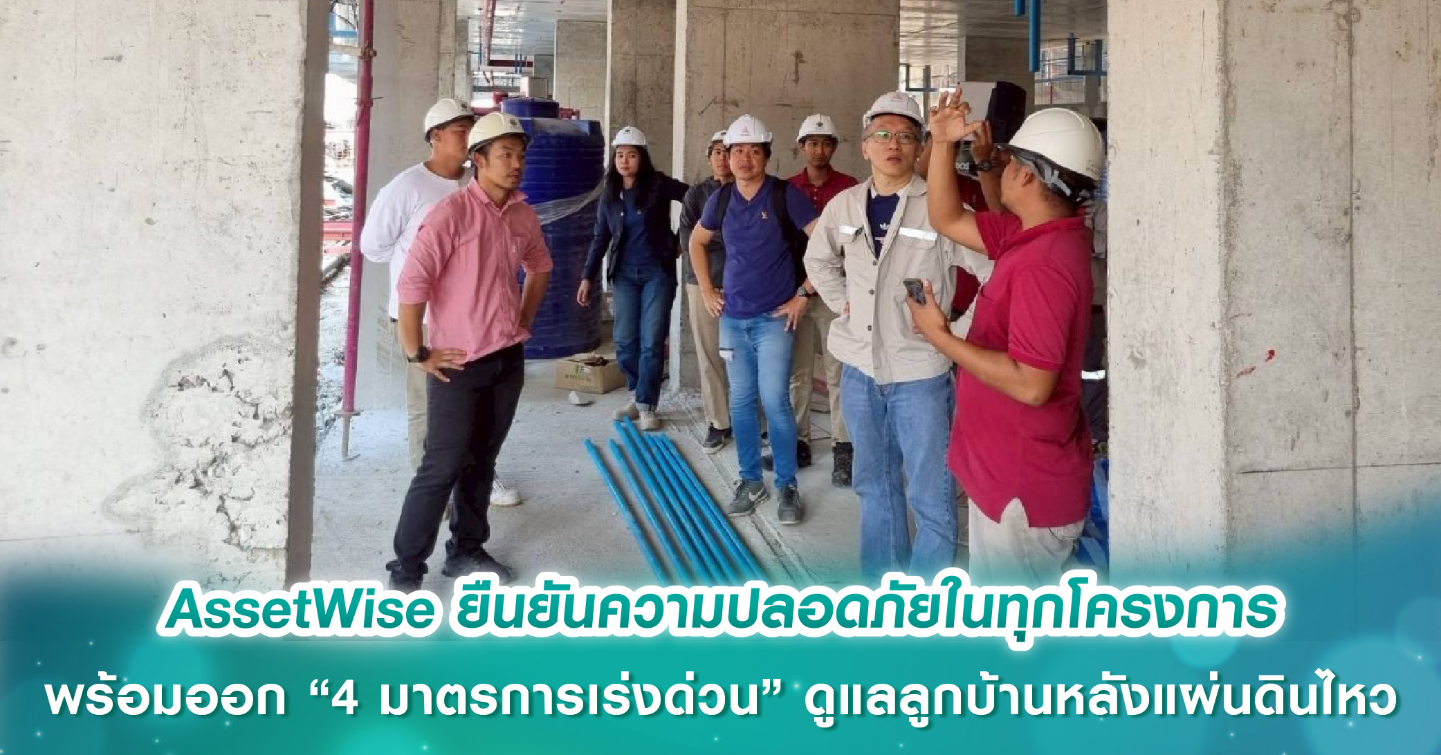 AssetWise ยืนยันความปลอดภัยในทุกโครงการ พร้อมออก “4 มาตรการเร่งด่วน” ดูแลลูกบ้านหลังแผ่นดินไหว