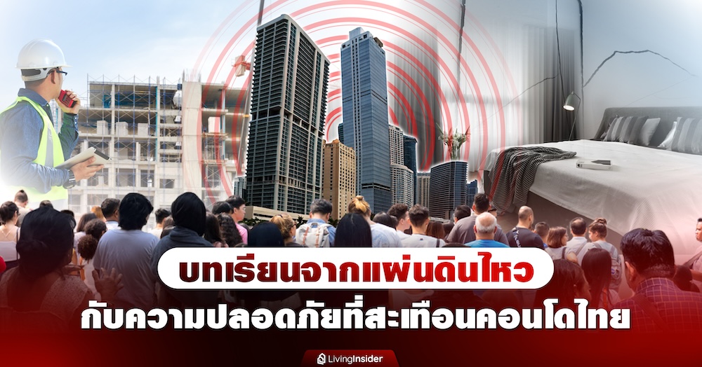 บทเรียนจากแผ่นดินไหว กับความปลอดภัยที่สะเทือนคอนโดไทย