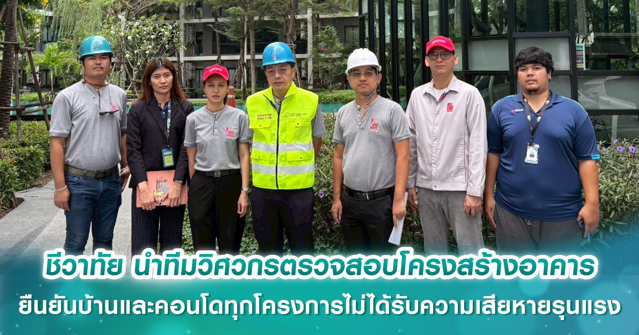 ชีวาทัย นำทีมวิศวกรพร้อมผู้เชี่ยวชาญตรวจสอบโครงสร้างอาคารหลังแผ่นดินไหว ยืนยันบ้านและคอนโดทุกโครงการไม่ได้รับความเสียหายรุนแรง