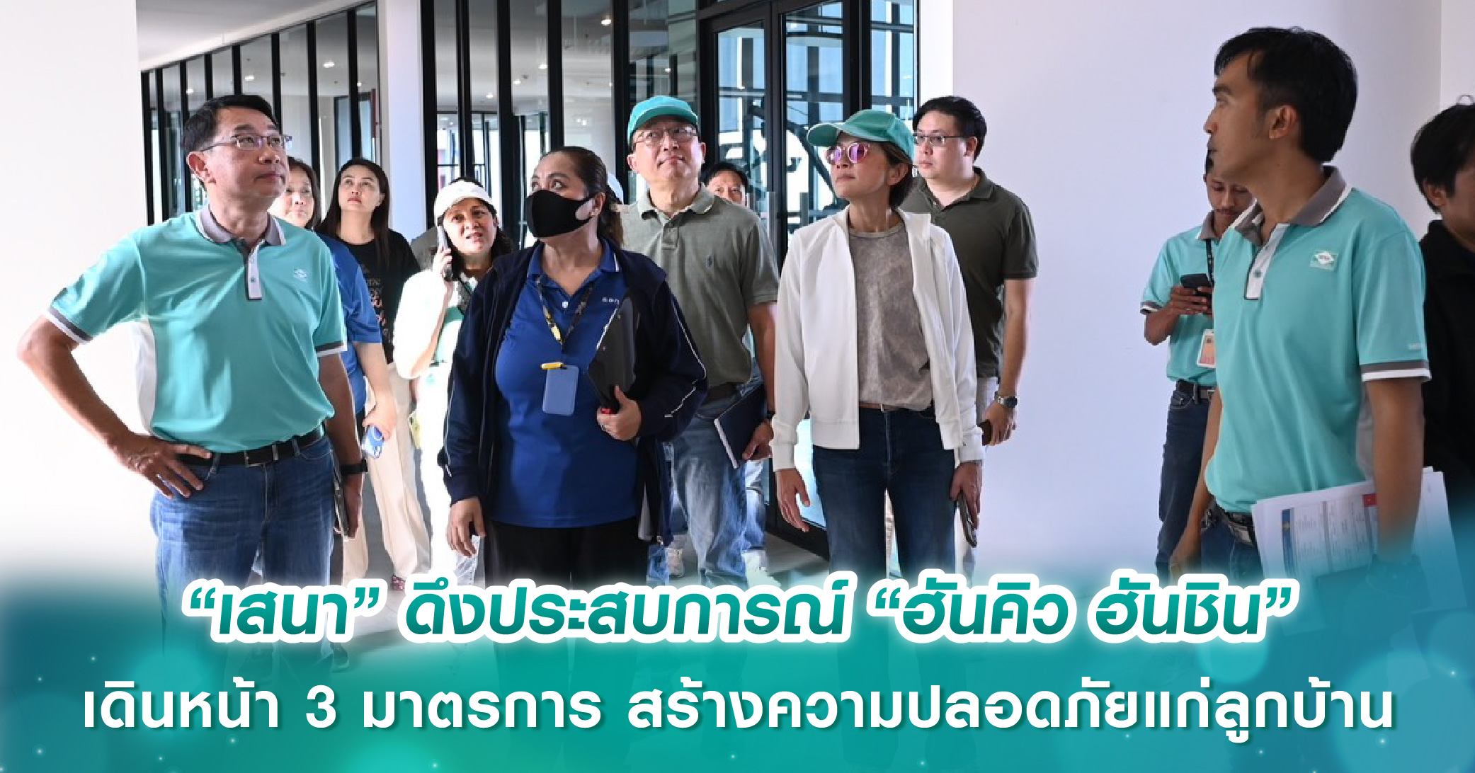 “เสนา” ดึงประสบการณ์ “ฮันคิว ฮันชิน” พันธมิตรญี่ปุ่น ผู้เชี่ยวชาญความเสี่ยงจากภัยแผ่นดินไหว เดินหน้า 3 มาตรการช่วยเหลือ สร้างความปลอดภัยแก่ลูกบ้าน