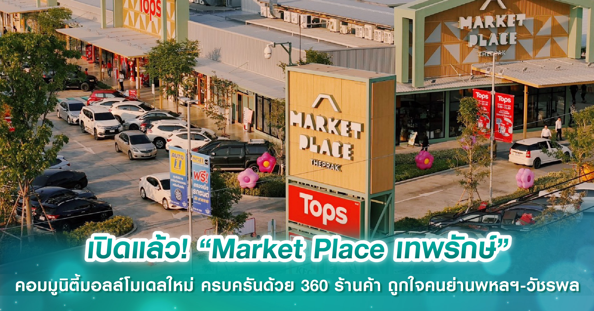 เปิดแล้ว! “Market Place เทพรักษ์” คอมมูนิตี้มอลล์โมเดลใหม่ “Urban Fresh Market” สะดวกครบครันด้วย 360 ร้านค้า ถูกใจคนย่านพหลฯ-วัชรพล