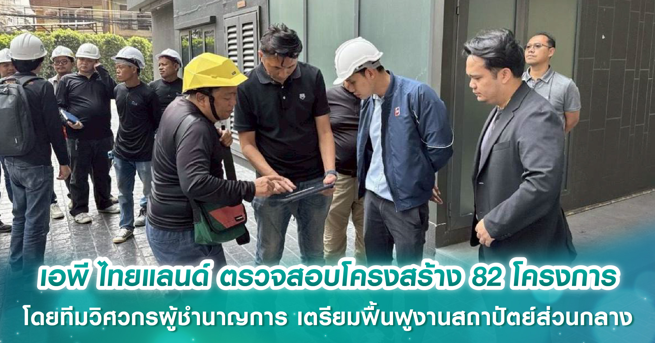 เอพี ไทยแลนด์ ตรวจสอบโครงสร้าง 82 โครงการ โดยทีมวิศวกรผู้ชำนาญการจากภายนอก พร้อมเตรียมเข้าสู่กระบวนการฟื้นฟูงานสถาปัตย์ส่วนกลาง