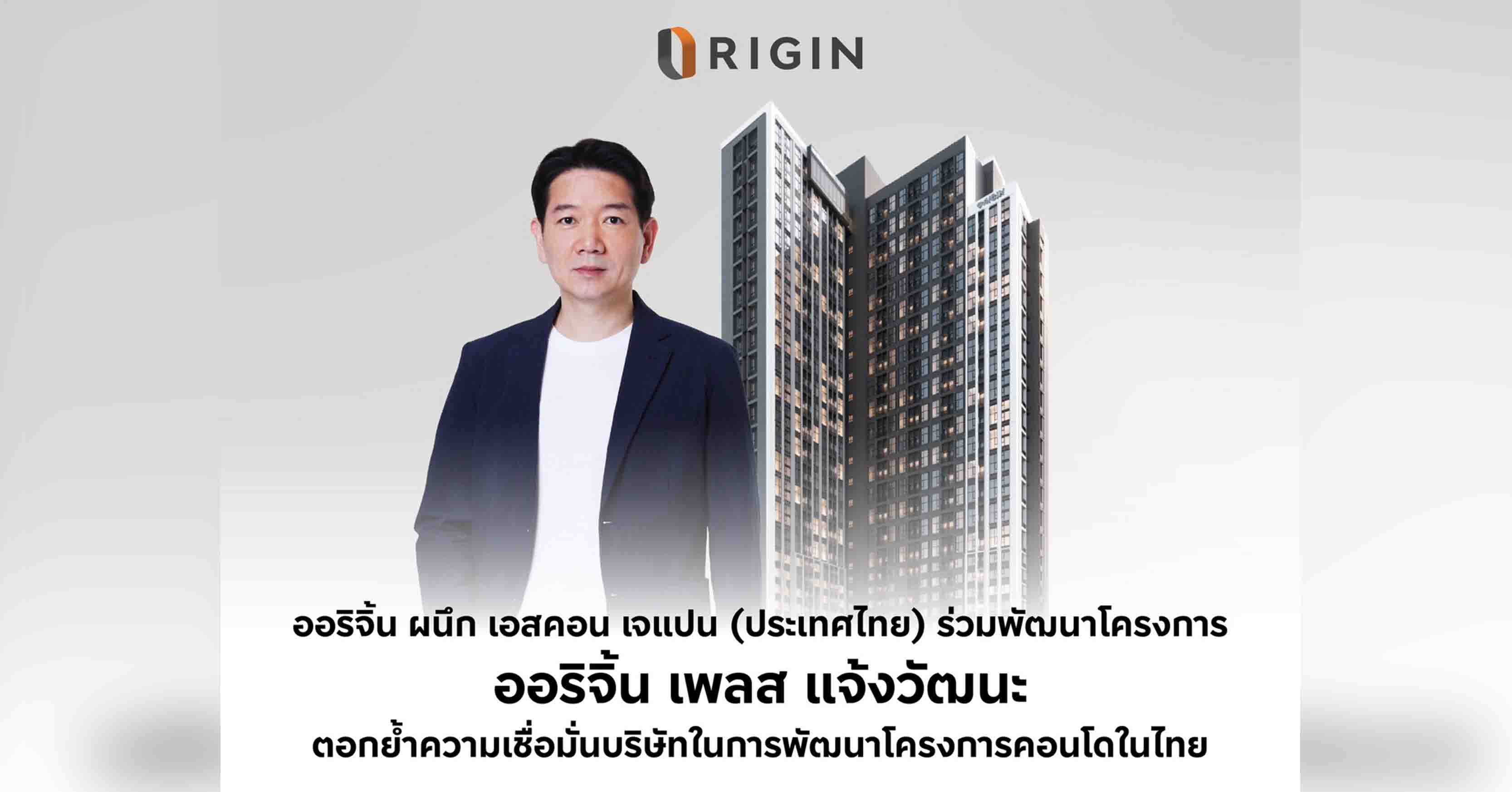 ออริจิ้น ผนึก เอสคอน เจแปน (ประเทศไทย) ร่วมพัฒนา “ออริจิ้น เพลส แจ้งวัฒนะ” ตอกย้ำความเชื่อมั่นบริษัทคอนโดไทย