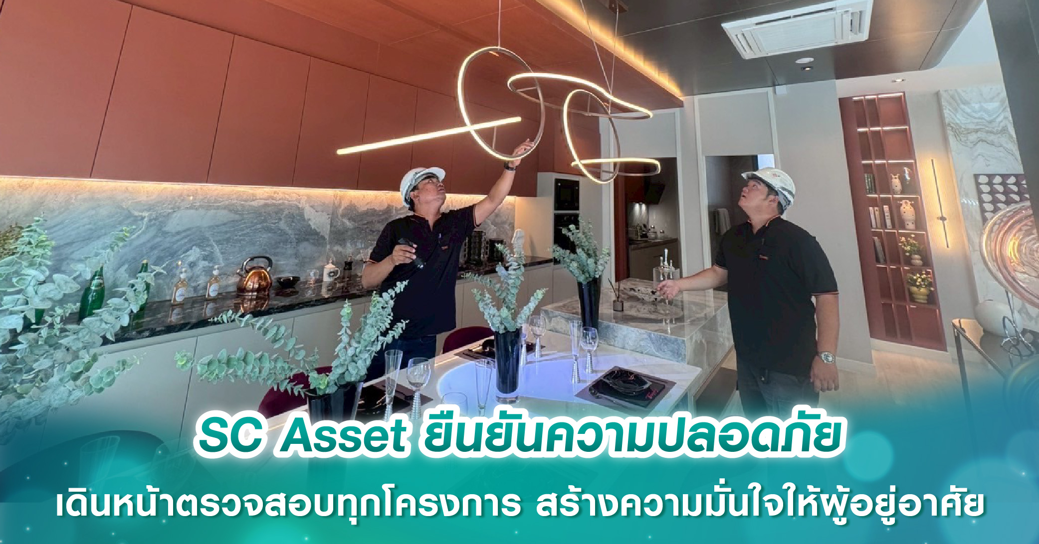 SC Asset ยืนยันความปลอดภัย เดินหน้าตรวจสอบทุกโครงการ สร้างความมั่นใจให้ผู้อยู่อาศัย