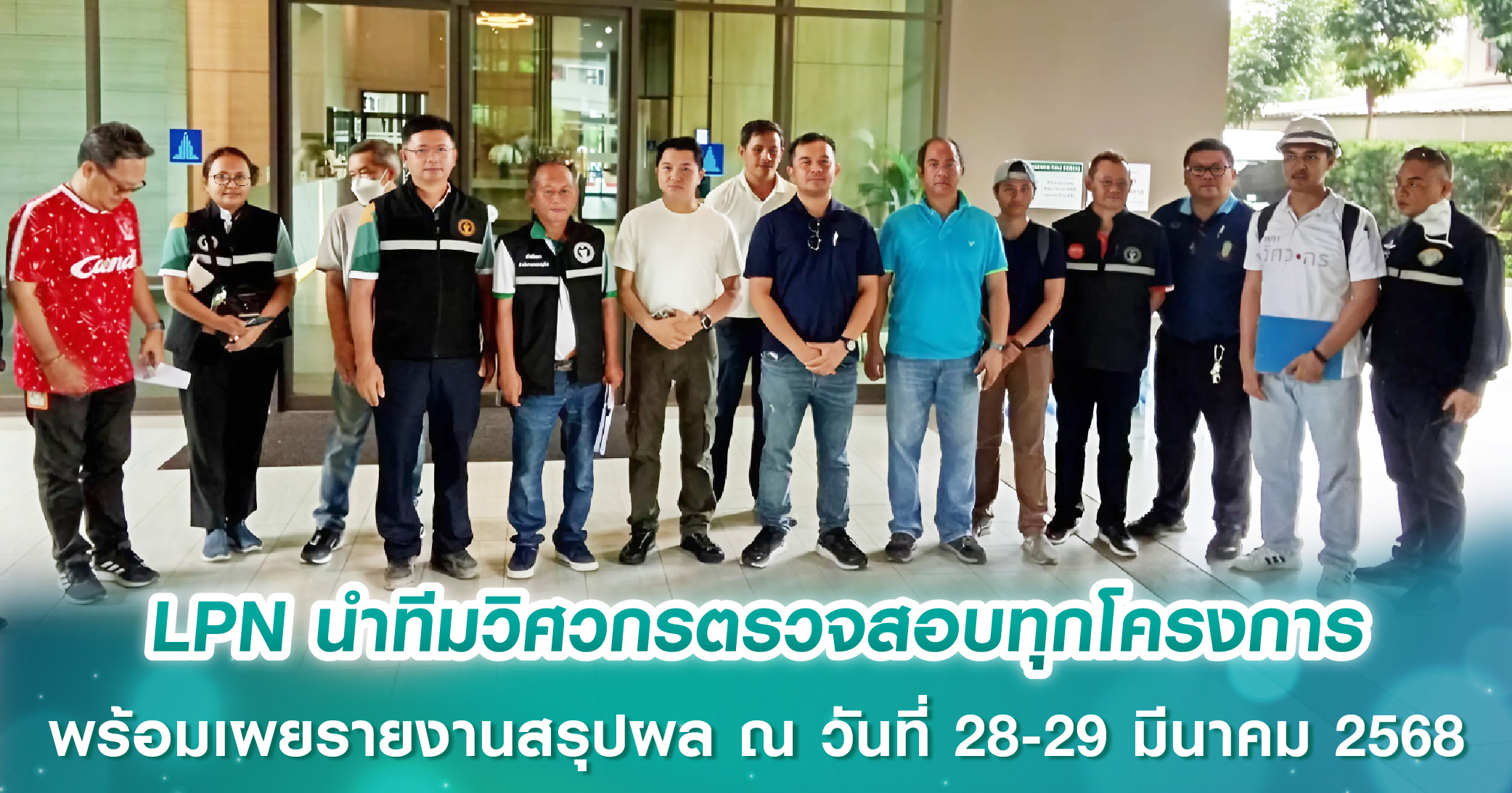 LPN นำทีมวิศวกรตรวจสอบทุกโครงการทั้งในกรุงเทพและปริมณฑลหลังแผ่นดินไหว พร้อมเผยรายงานสรุปผล ณ วันที่ 28-29 มีนาคม 2568
