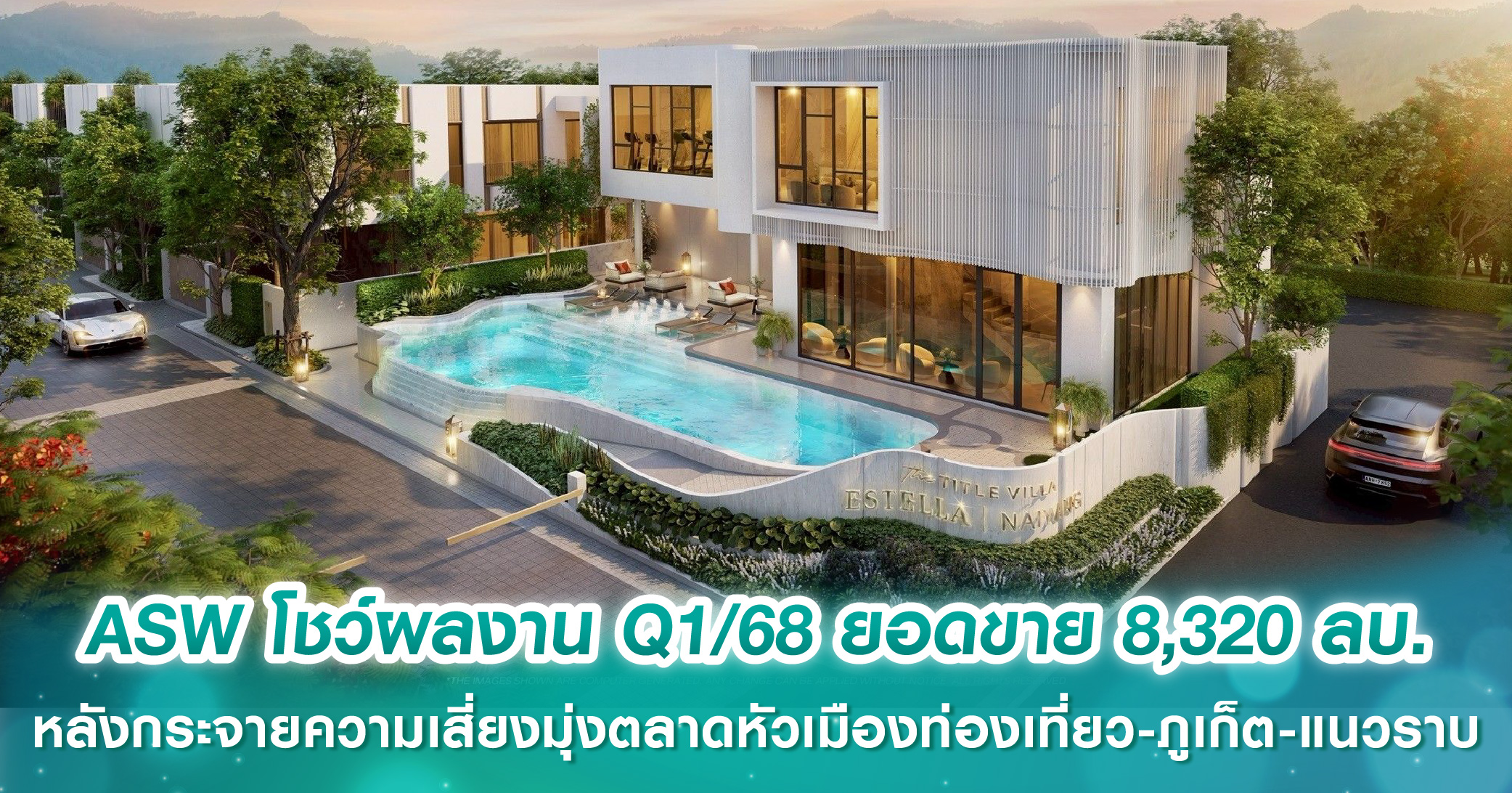 ASW โชว์ผลงาน Q1/68 ยอดขาย 8,320 ลบ. โตแกร่ง 75% (QoQ) หลังกระจายความเสี่ยงมุ่งตลาดหัวเมืองท่องเที่ยว-ภูเก็ต-แนวราบ คาดแผ่นดินไหวไม่กระทบ