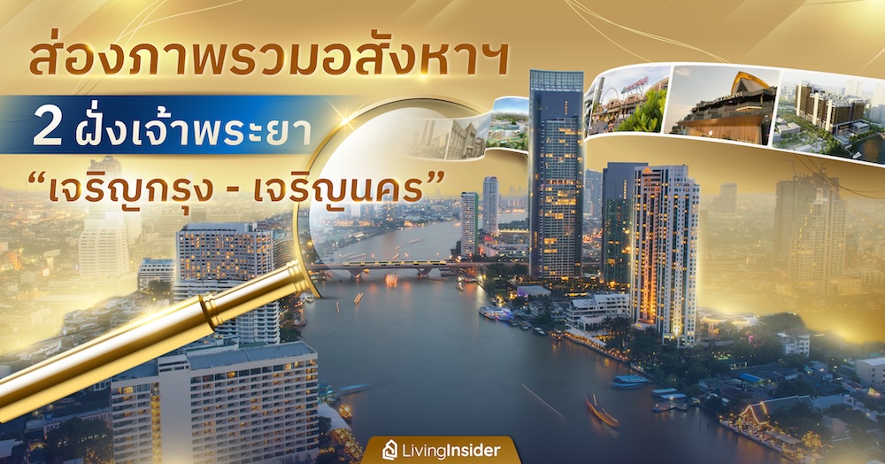 ส่องภาพรวมอสังหาฯ 2 ฝั่งเจ้าพระยา ทำเล “เจริญกรุง-เจริญนคร”