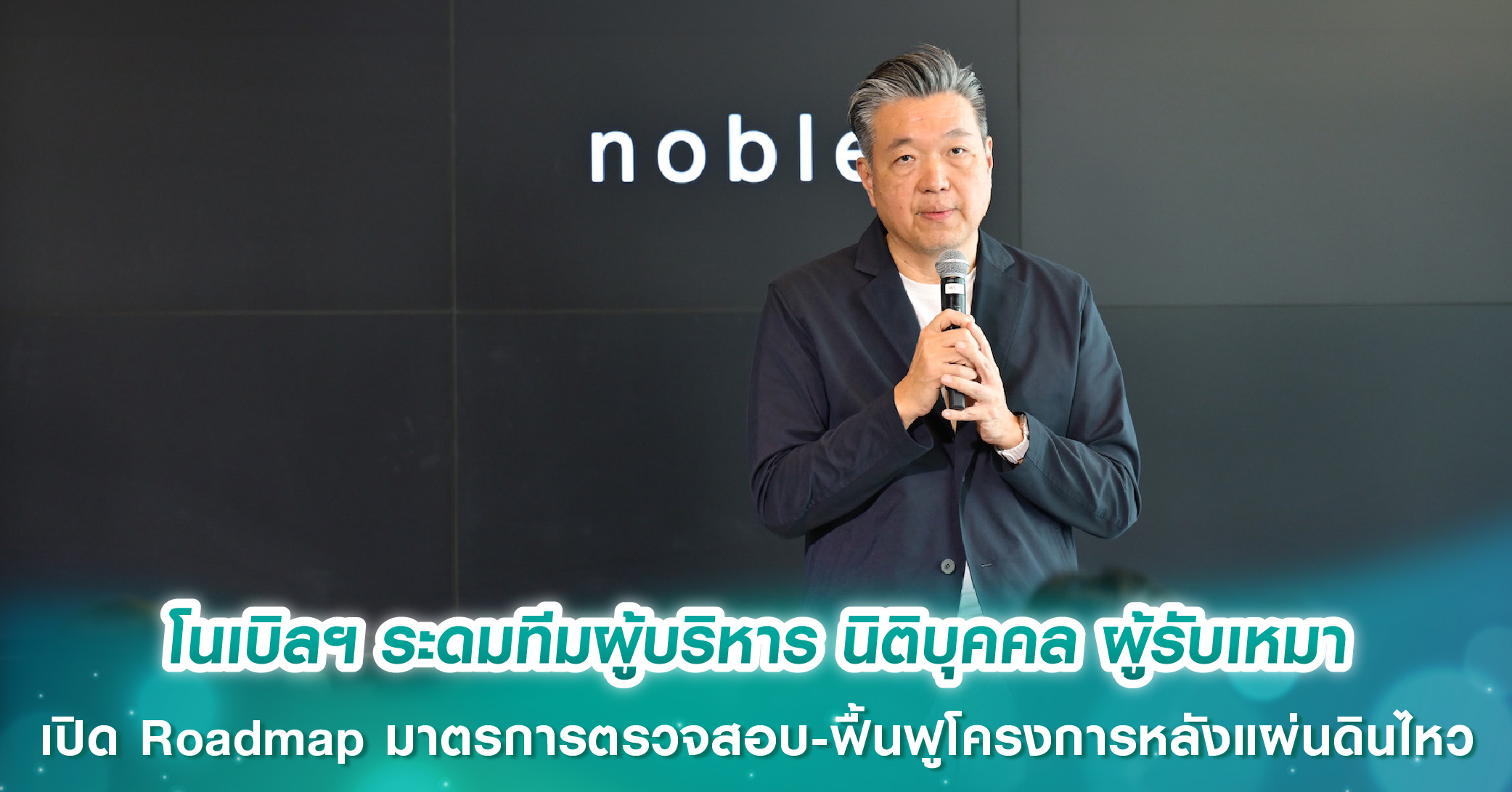 โนเบิลฯ ระดมทีมผู้บริหาร นิติบุคคล ผู้รับเหมา เปิด Roadmap มาตรการตรวจสอบ-ฟื้นฟูโครงการหลังแผ่นดินไหว พร้อมเปิดแอป “𝗻𝗼𝗯𝗹𝗲 𝗜𝗗” ให้ลูกบ้านแจ้งความเสียหายเพื่อเคลมประกัน