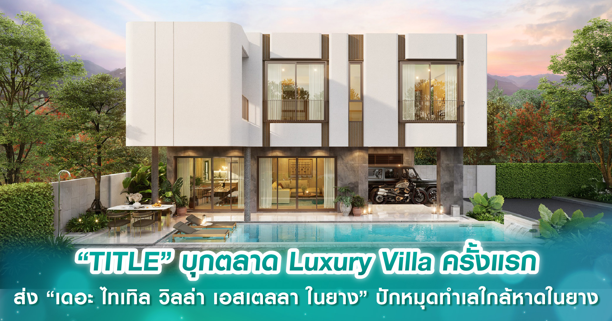 “TITLE” บุกตลาด Luxury Villa ครั้งแรก ส่ง “เดอะ ไทเทิล วิลล่า เอสเตลลา ในยาง” มูลค่า 500 ลบ. เพ...