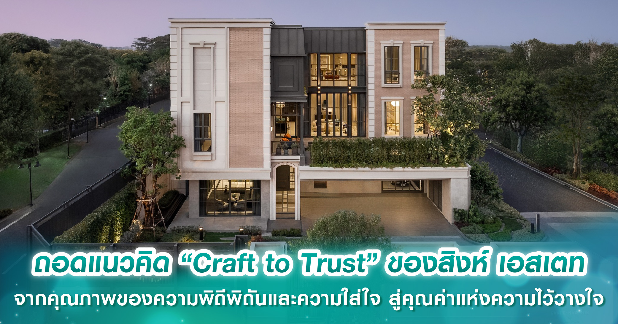ถอดแนวคิด “Craft to Trust” ของสิงห์ เอสเตท จากคุณภาพของความพิถีพิถันและความใส่ใจ สู่คุณค่าแห่งความไว้วางใจ