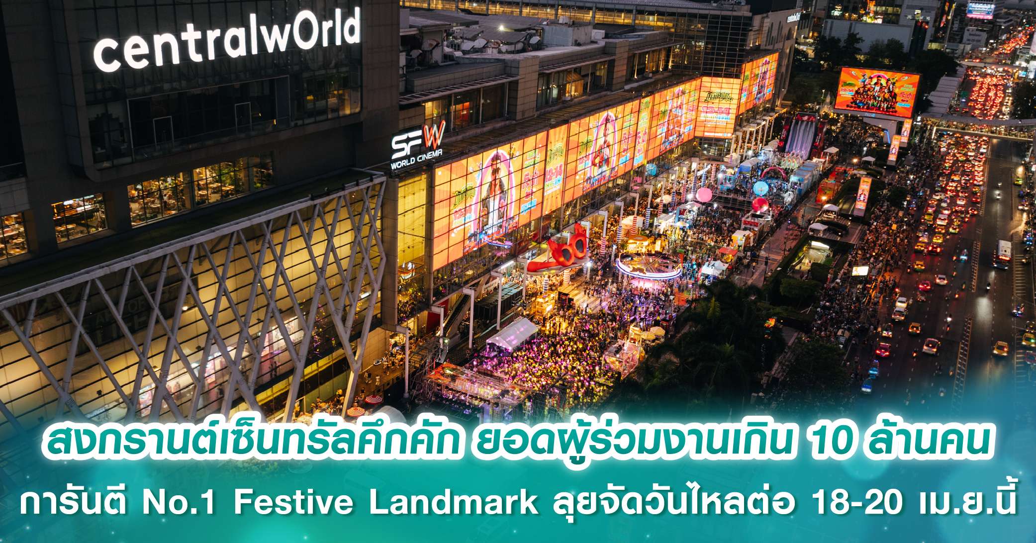 สงกรานต์เซ็นทรัลคึกคัก ยอดผู้ร่วมงานทั่วไทยเกิน 10 ล้านคน การันตีเบอร์หนึ่ง Festive Landmark ตลอดกาล ลุยจัดวันไหลต่อ 18-20 เม.ย.นี้
