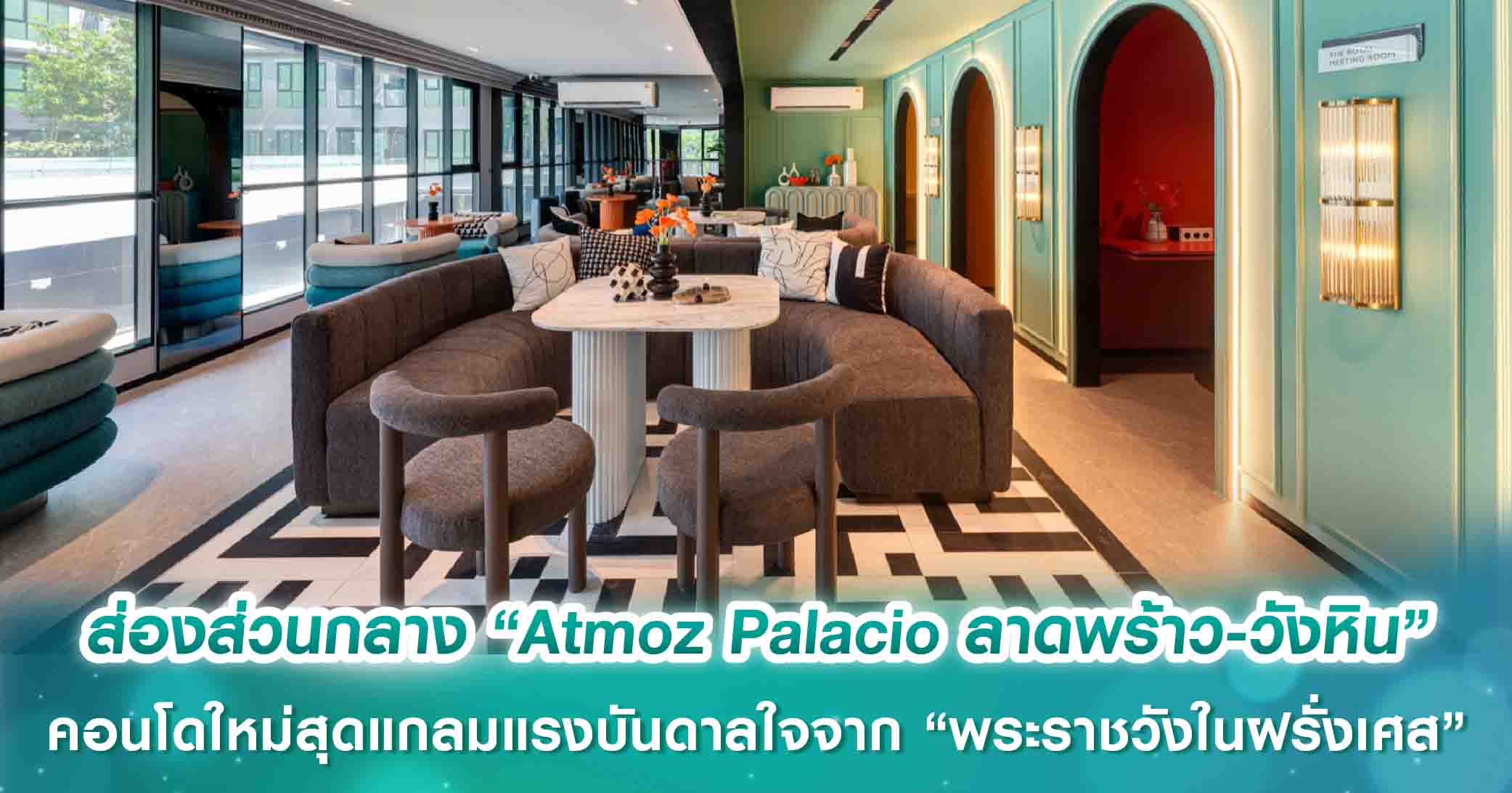 ส่องส่วนกลางสุดอลังใน “Atmoz Palacio ลาดพร้าว-วังหิน” คอนโดใหม่สุดแกลมแรงบันดาลใจจาก “พระราชวังในฝรั่งเศส” 