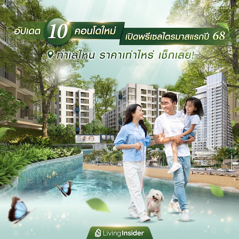 ขายบ้าน-คอนโดมือสอง ควรตั้งราคาอย่างไรให้คุ้มค่า ได้ผู้ซื้อเร็ว