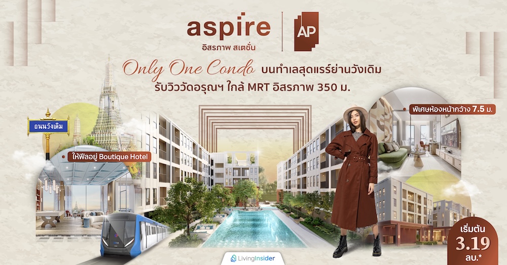 Aspire อิสรภาพ สเตชั่น Only One Condo พิเศษห้องหน้ากว้าง 7.5 ม. ให้ฟีลอยู่ Boutique Hotel บนทำเลสุดแรร์ย่านวังเดิม รับวิววัดอรุณฯ ใกล้ MRT อิสรภาพ 350 ม. เริ่มต้น 3.19 ลบ.*