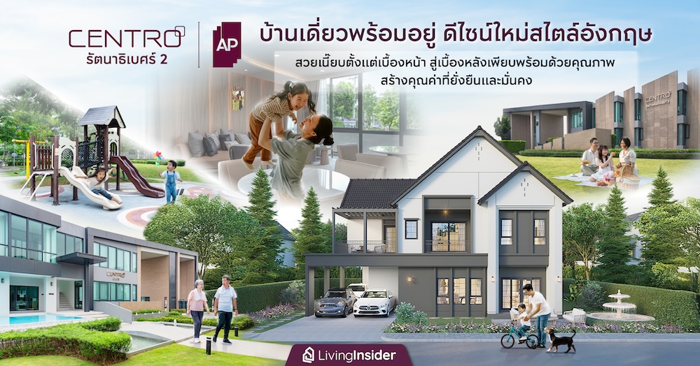 'CENTRO รัตนาธิเบศร์ 2' บ้านเดี่ยวพร้อมอยู่ ดีไซน์ใหม่สไตล์อังกฤษ สวยเนี๊ยบตั้งแต่เบื้องหน้า สู่เบื้องหลังที่เพียบพร้อมด้วยคุณภาพ สร้างคุณค่าที่ยั่งยืนและมั่นคง