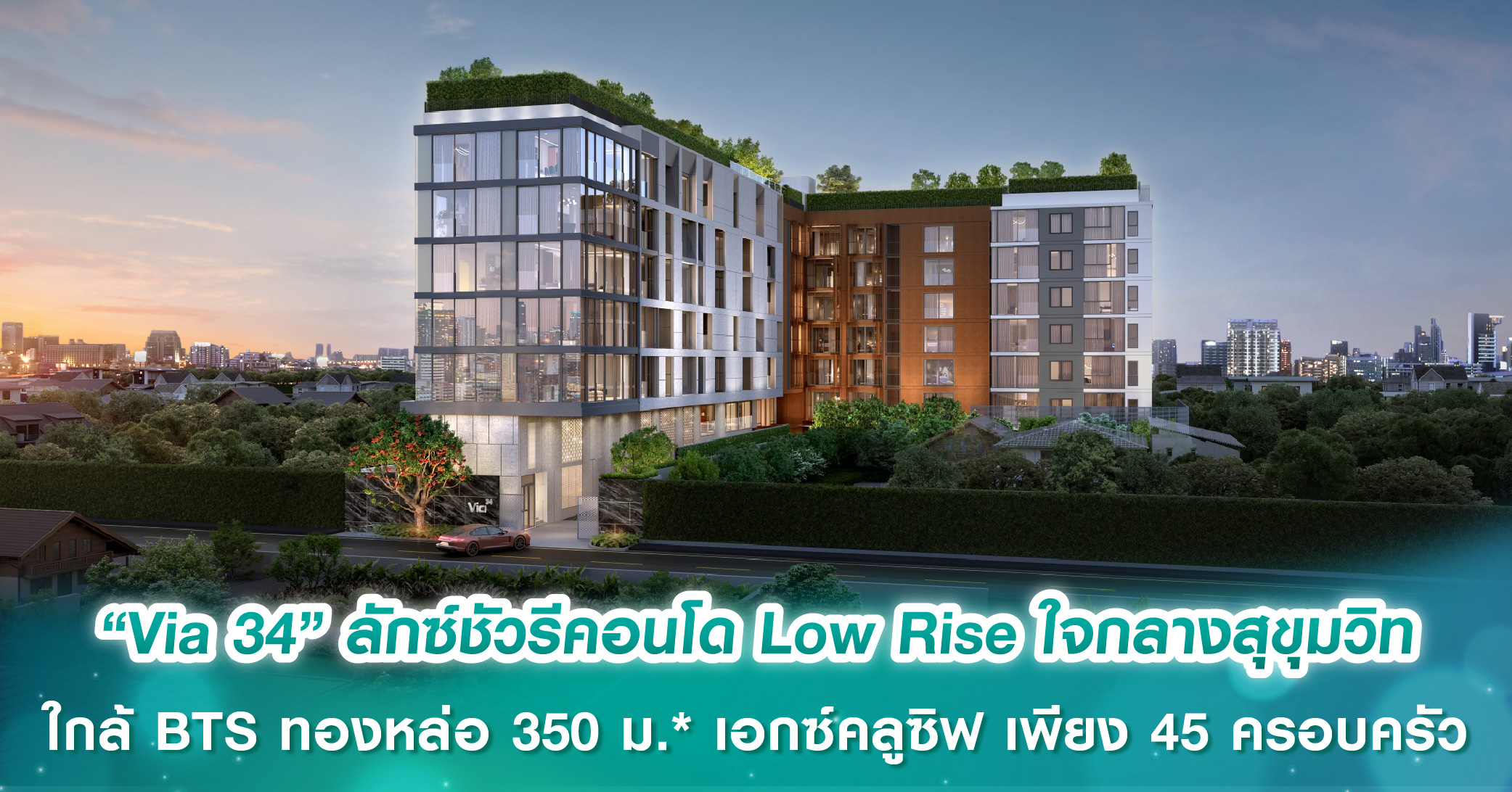 “Via 34” ลักซ์ชัวรีคอนโด Low Rise ใจกลางสุขุมวิท ใกล้ BTS ทองหล่อ 350 ม.* เอกซ์คลูซิฟ เพียง 45 ...