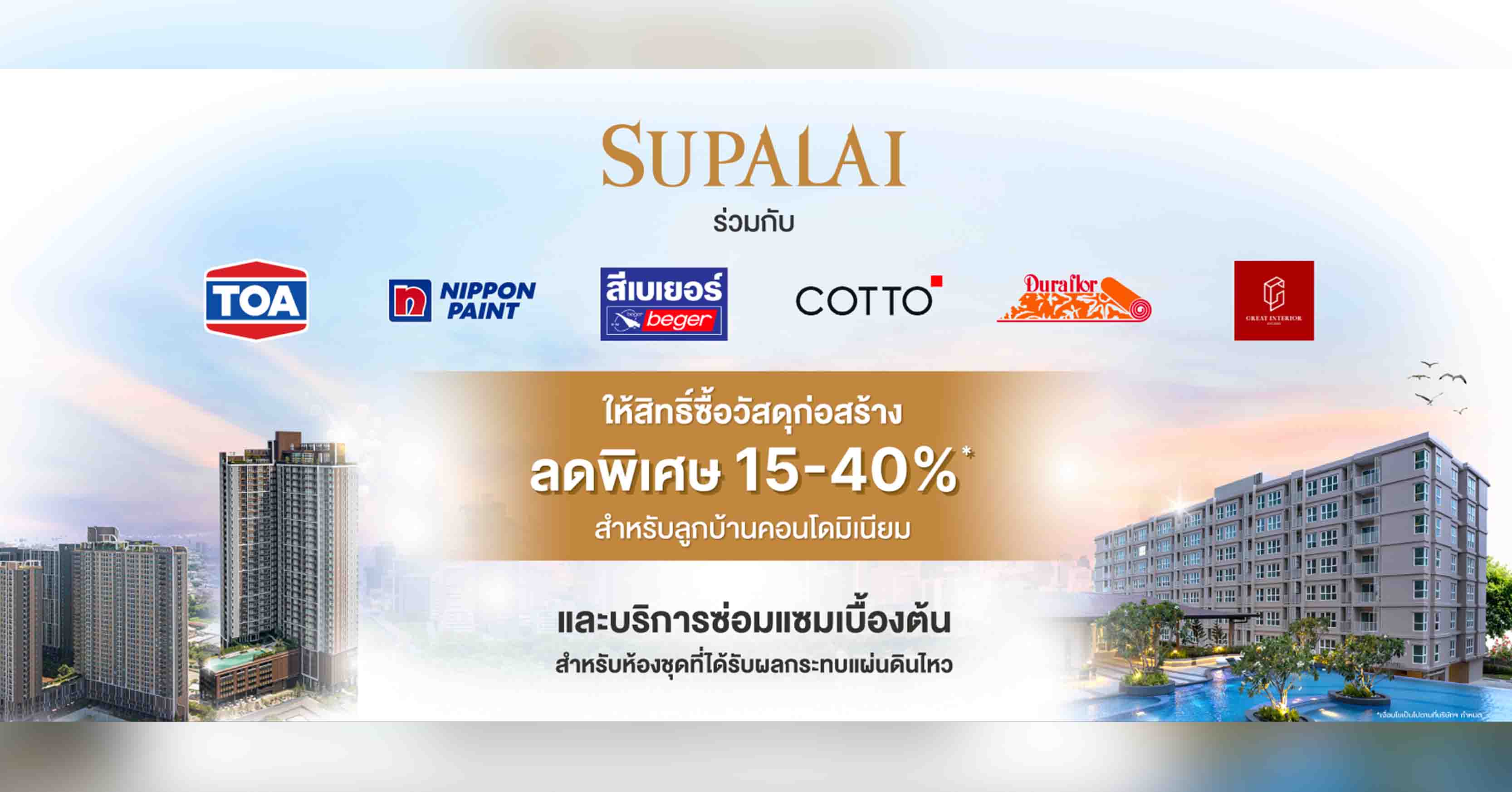 ศุภาลัย ให้สิทธิ์ลูกบ้านคอนโดมิเนียม ซื้อวัสดุก่อสร้างราคาพิเศษลด 15-40%* และบริการซ่อมแซมเบื้องต้น เพื่อฟื้นฟูห้องพักอาศัยหลังแผ่นดินไหว