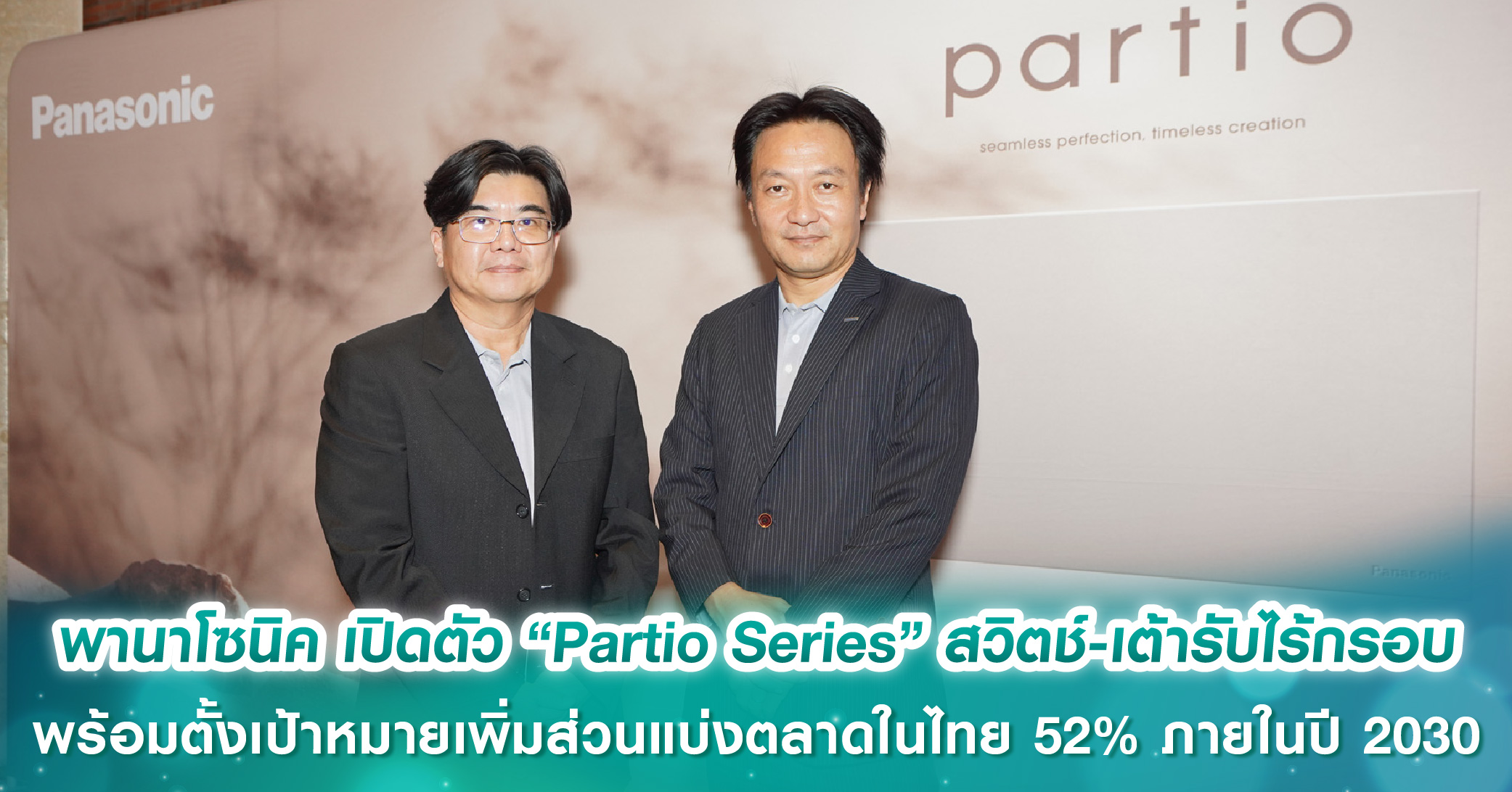 พานาโซนิค เปิดตัว “Partio Series” สวิตช์-เต้ารับไร้กรอบ พร้อมตั้งเป้าหมายเพิ่มส่วนแบ่งตลาดในไทย 52% ภายในปี 2030