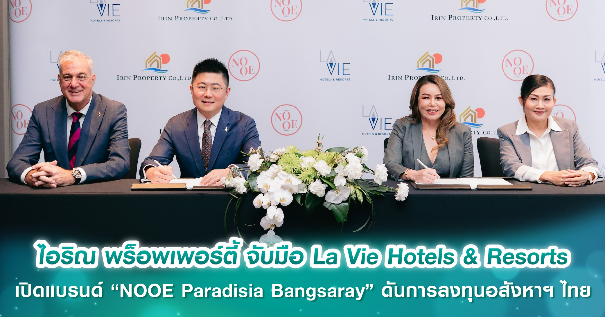 ไอริณ พร็อพเพอร์ตี้ จับมือ La Vie Hotels & Resorts เปิดแบรนด์ “NOOE Paradisia Bangsaray” ยกระดับการลงทุนอสังหาฯ ไทย