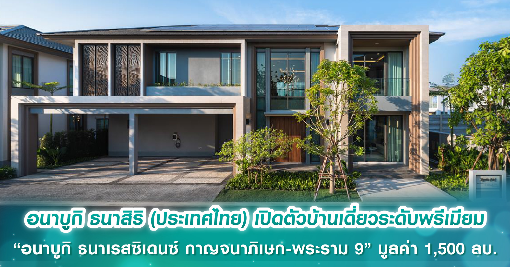 อนาบูกิ ธนาสิริ (ประเทศไทย) เปิดตัวโครงการบ้านเดี่ยวระดับพรีเมียม “อนาบูกิ ธนาเรสซิเดนซ์ กาญจนาภิเษก-พระราม 9” มูลค่า 1,500 ลบ.