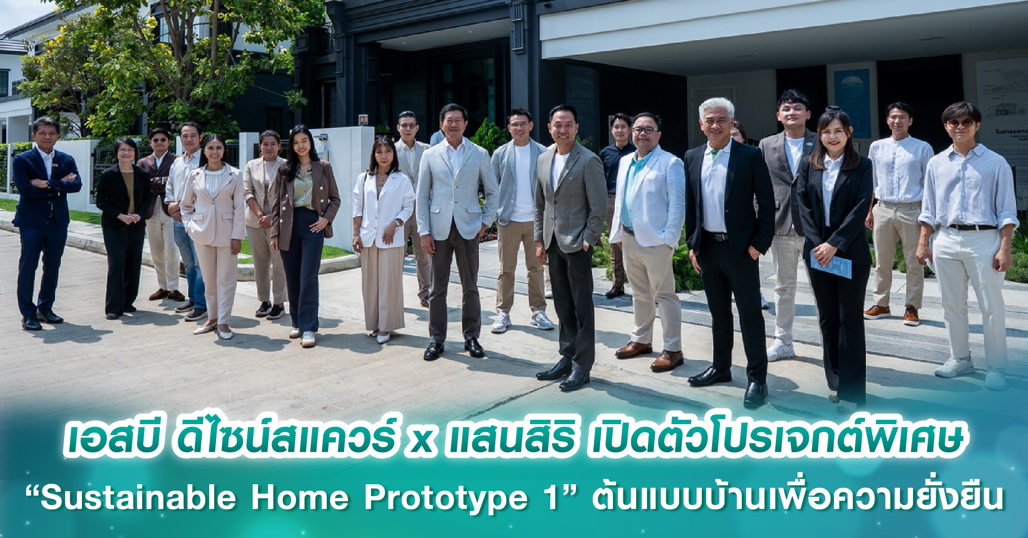 เอสบี ดีไซน์สแควร์ x แสนสิริ เปิดตัวโปรเจกต์พิเศษ “Sustainable Home Prototype 1” ต้นแบบบ้านเพื่อความยั่งยืน