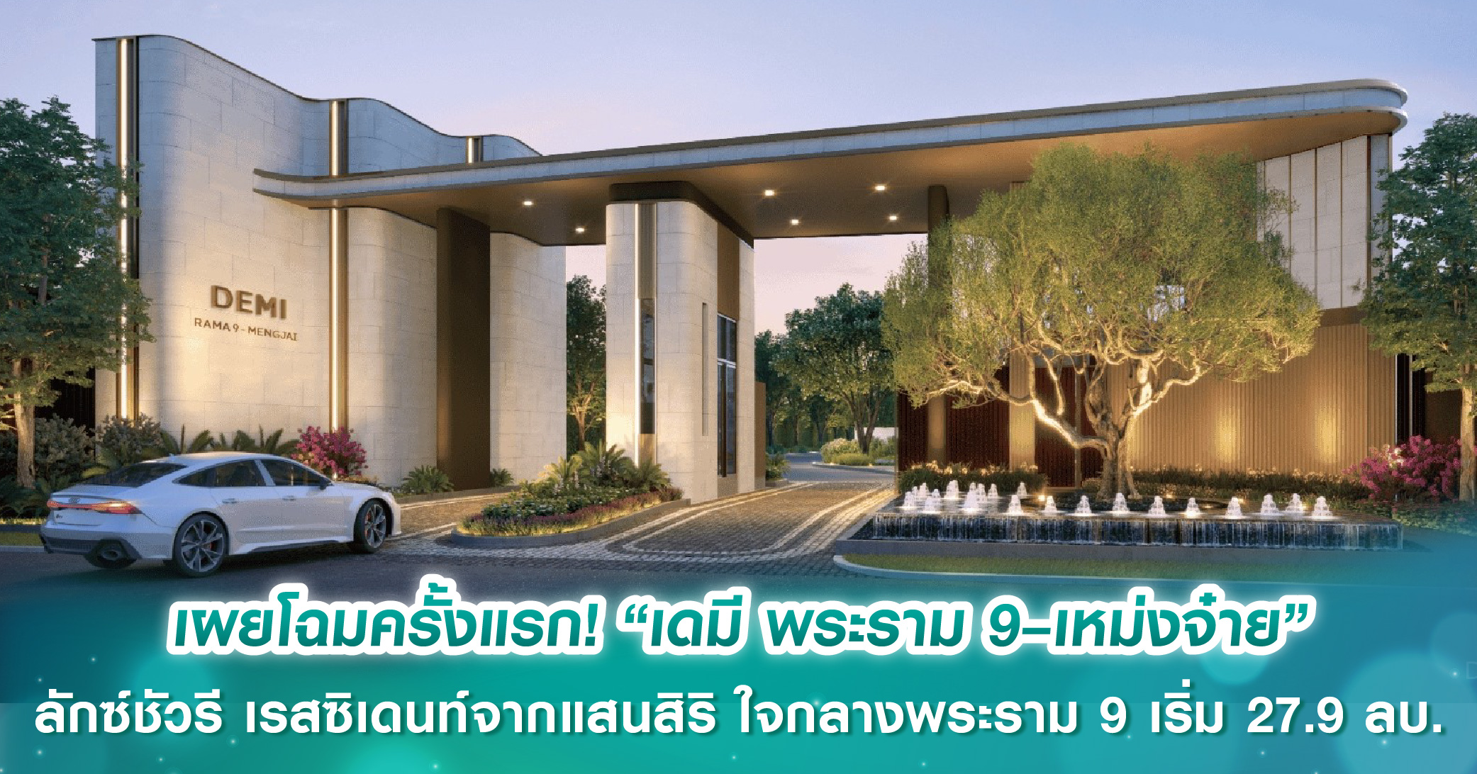 The Residences at Dusit Central Park ชูจุดขาย Branded Residences ย่านพระราม 4–สีลม เหมาะแก่การลงทุนในระยะยาว