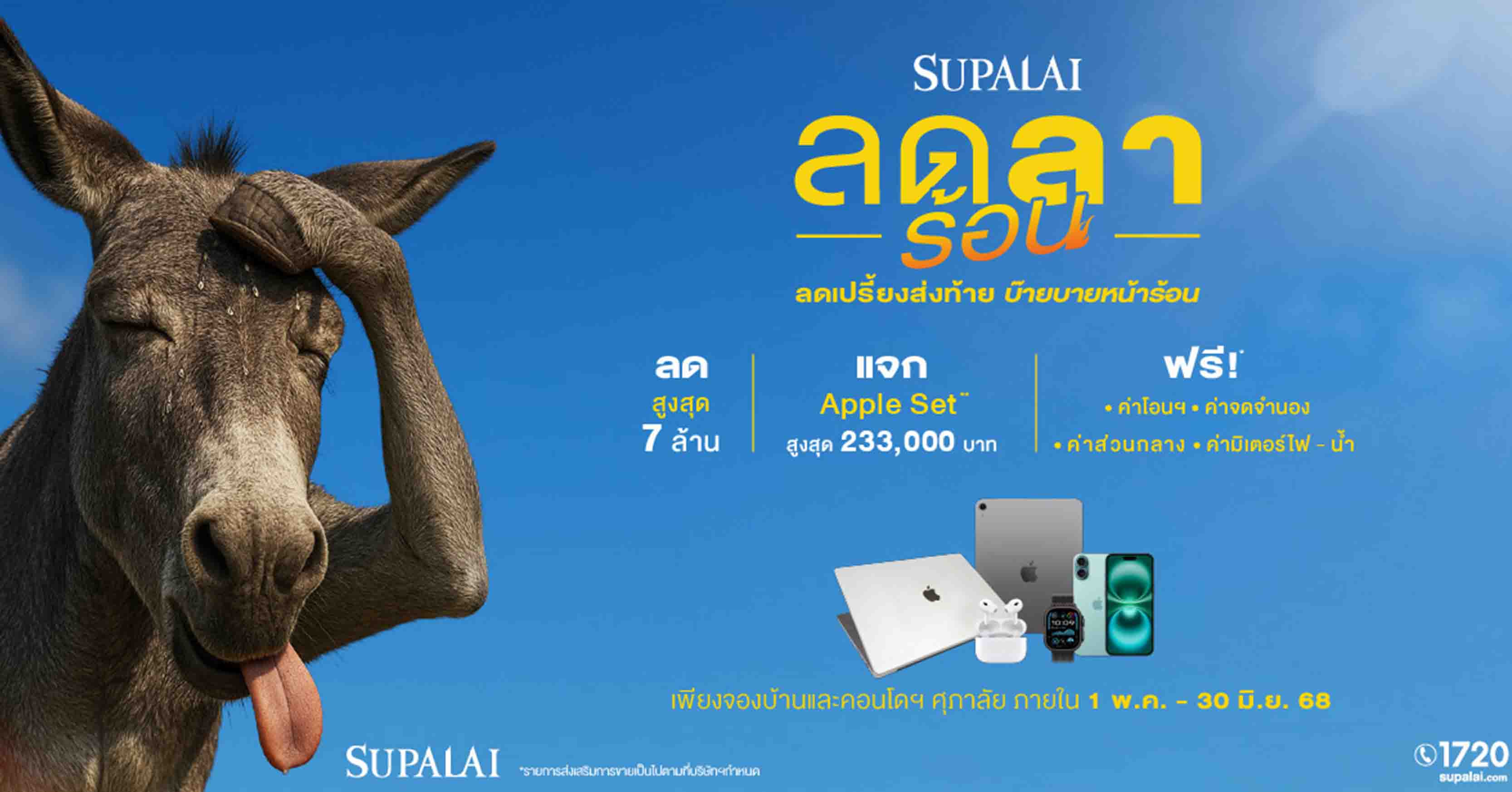 ศุภาลัย “ลดลาร้อน ลดเปรี้ยงส่งท้าย บ๊ายบายหน้าร้อน” เสิร์ฟดีลรับซัมเมอร์! ลดสูงสุด 7 ล้าน* + แจก Apple Set* ฟรี! ตั้งแต่วันนี้–30 มิ.ย. 68