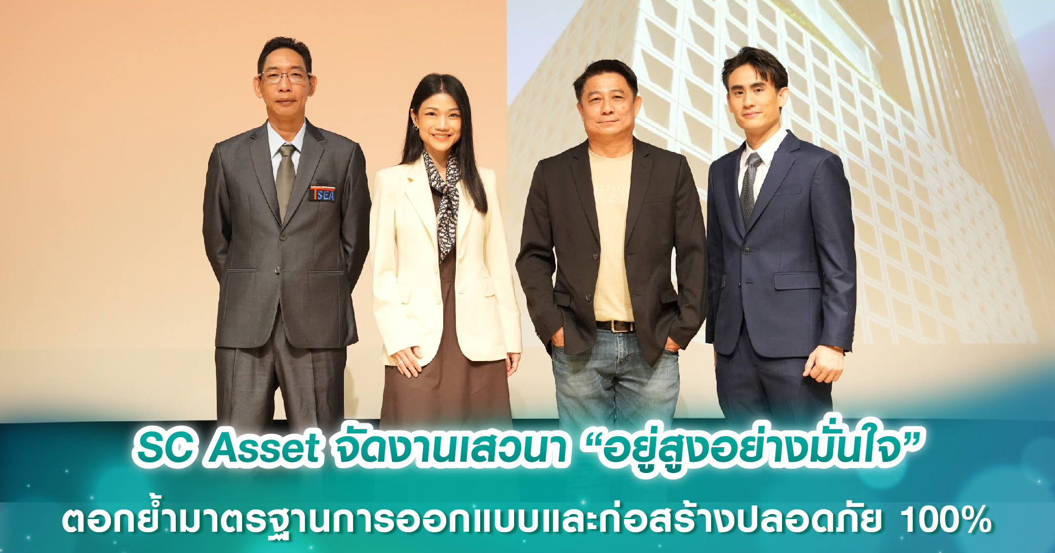 SC Asset จัดงานเสวนา “อยู่สูงอย่างมั่นใจ” ตอกย้ำมาตรฐานการออกแบบและก่อสร้างปลอดภัย 100%