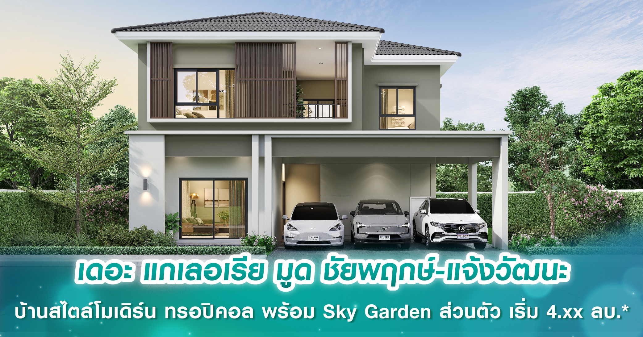 เดอะ แกเลอเรีย มูด ชัยพฤกษ์–แจ้งวัฒนะ บ้านสไตล์โมเดิร์น ทรอปิคอล พร้อม Sky Garden ส่วนตัว ให้คุณสัมผัสอ้อมกอดของธรรมชาติ ในราคาเริ่มต้น 4.xx ลบ.* Pre-Sale 7-8 มิ.ย.นี้