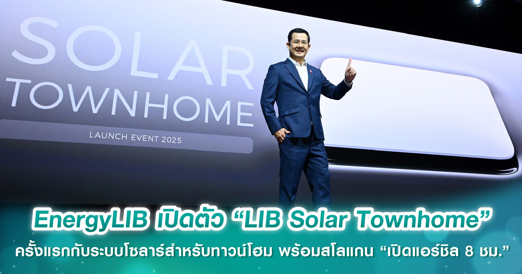 EnergyLIB เปิดตัว “LIB Solar Townhome” ครั้งแรกในไทยกับระบบโซลาร์ออกแบบเฉพาะสำหรับทาวน์โฮม พร้อมสโลแกน “เปิดแอร์ชิล 8 ชั่วโมง” 