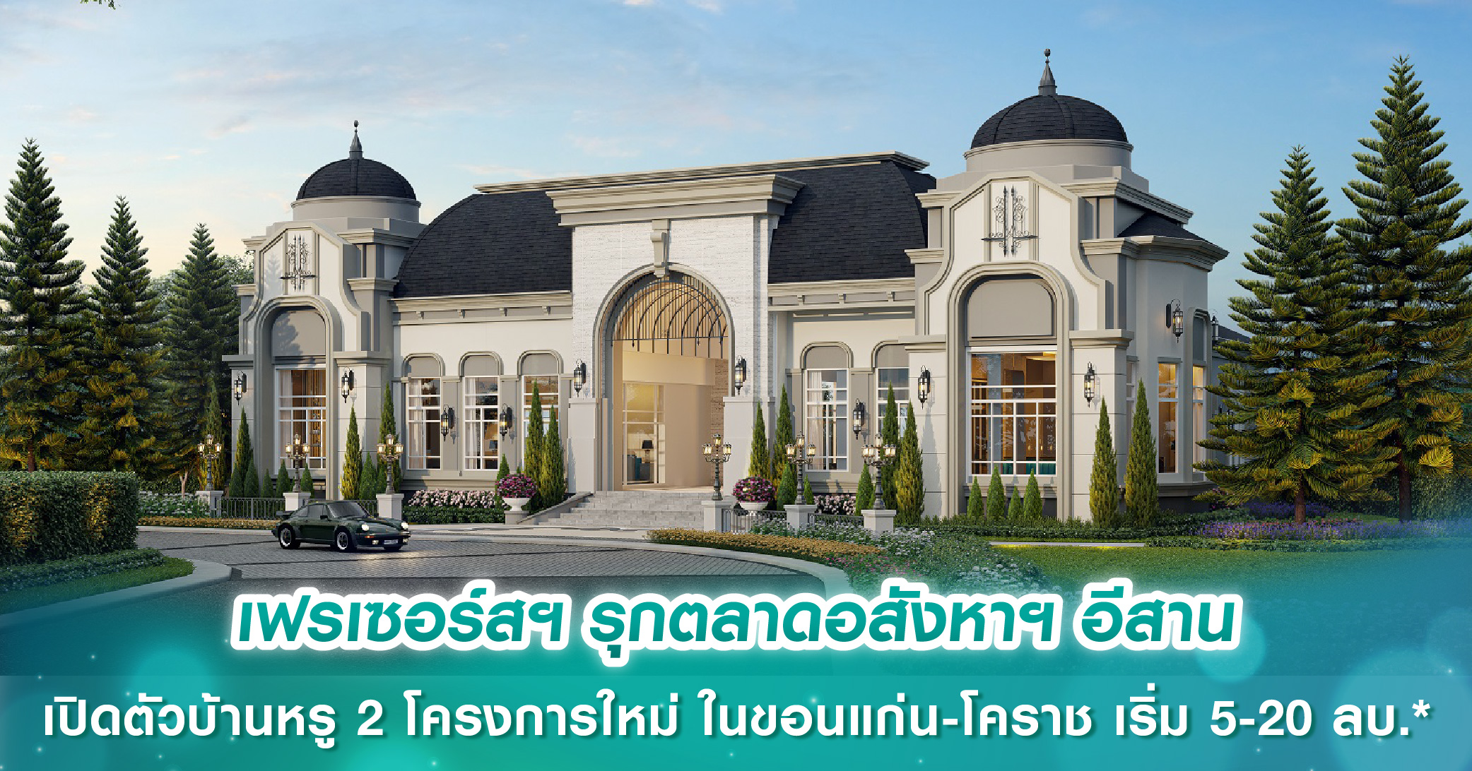 เฟรเซอร์ส พร็อพเพอร์ตี้ ประเทศไทย รุกตลาดอสังหาฯ อีสาน เปิดตัวบ้านหรู 2 โครงการใหม่ในขอนแก่น-โคราช แบรนด์ “แกรนดิโอ” บนทำเลใจกลางเมือง ติดถนนใหญ่ เริ่ม 5-20 ลบ.*