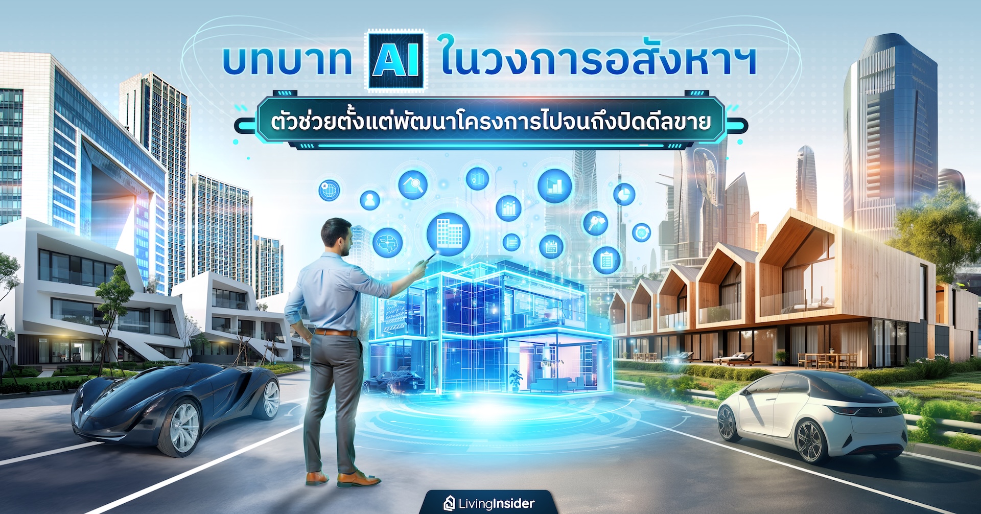 บทบาท AI ในวงการอสังหาฯ ตัวช่วยตั้งแต่พัฒนาโครงการไปจนถึงปิดดีลขาย